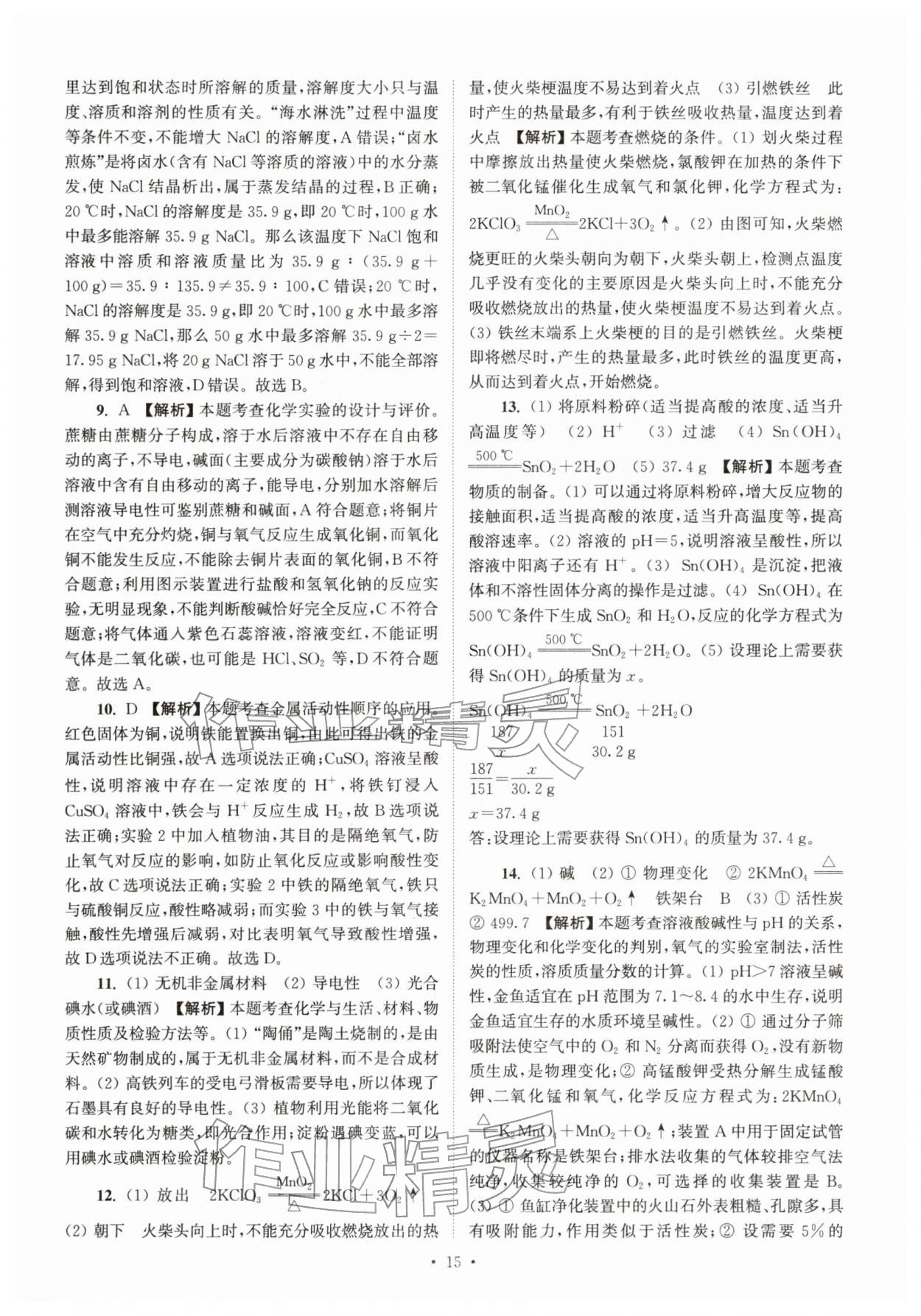 2026年江苏省13大市中考真卷汇编化学&nbsp;参考答案第15页