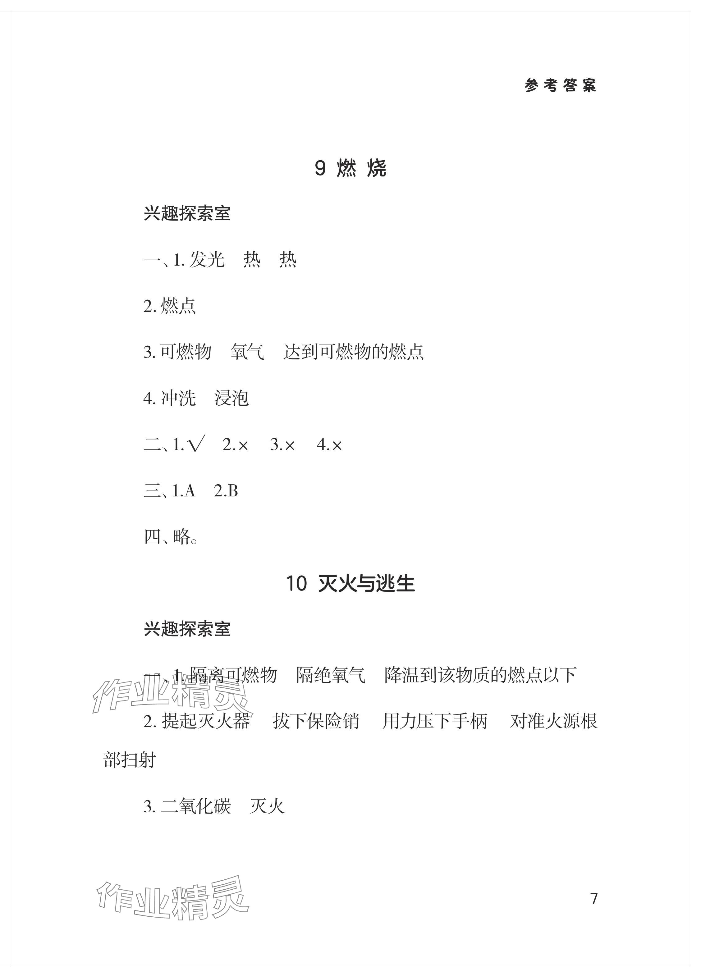 2024年新課堂學習與探究五年級科學下冊青島版 參考答案第7頁