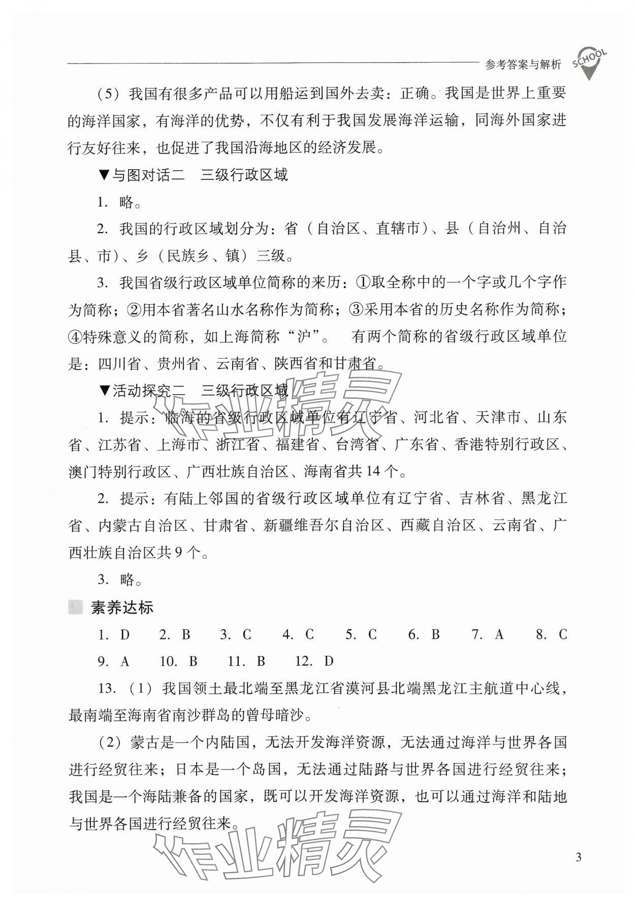 2024年新课程问题解决导学方案八年级地理上册晋教版 参考答案第3页