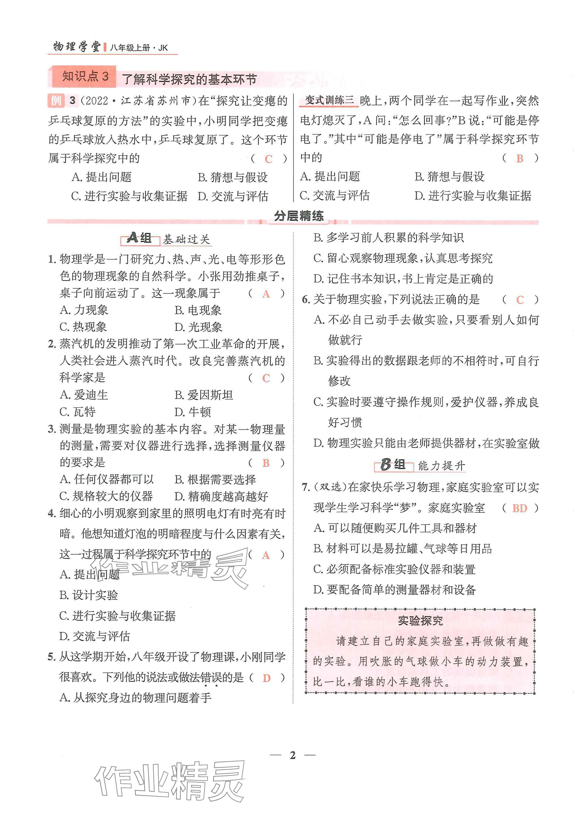 2024年物理學(xué)堂八年級上冊教科版 參考答案第2頁