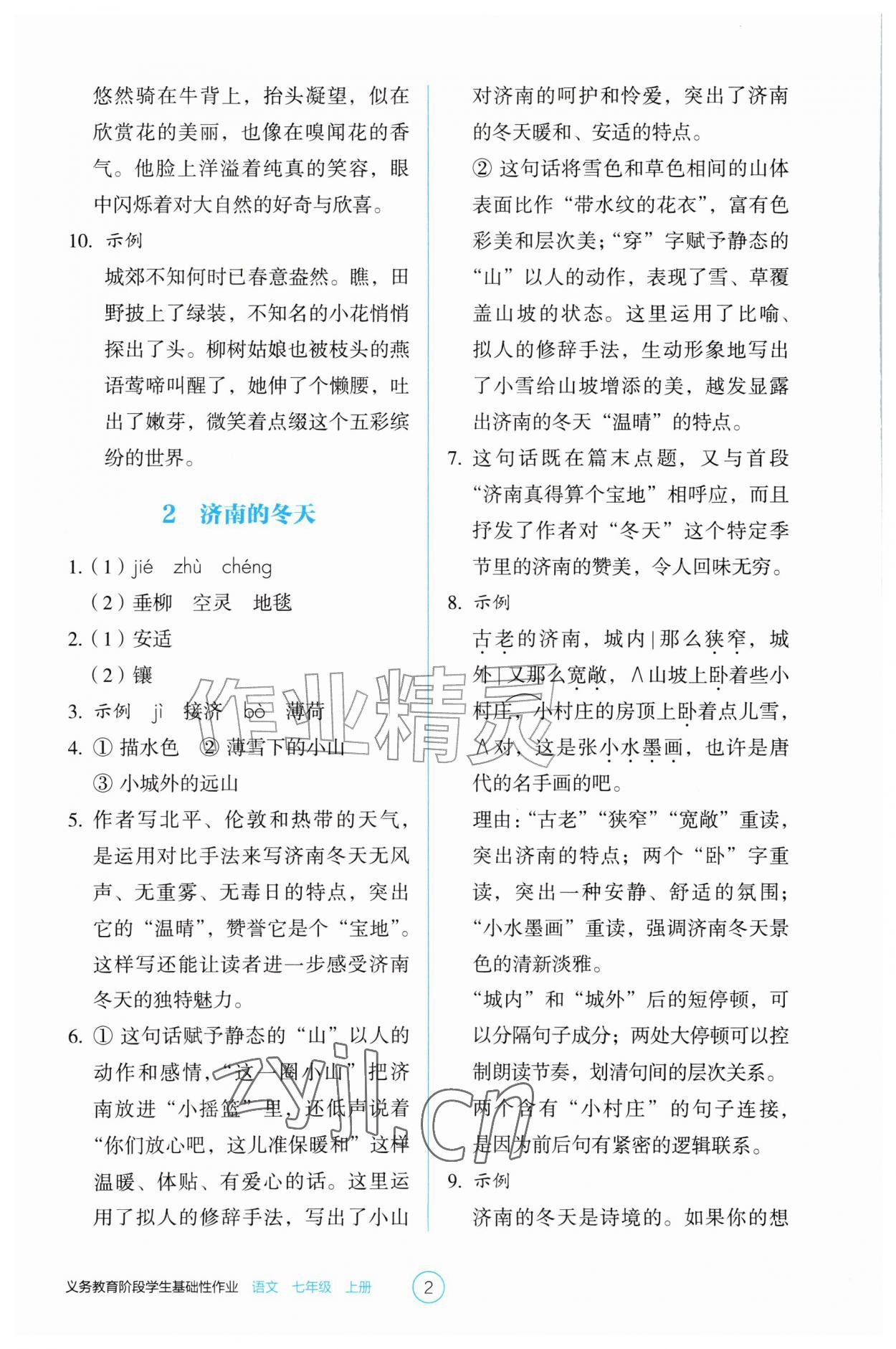 2026年学生基础性作业七年级语文上册人教版&nbsp;第2页