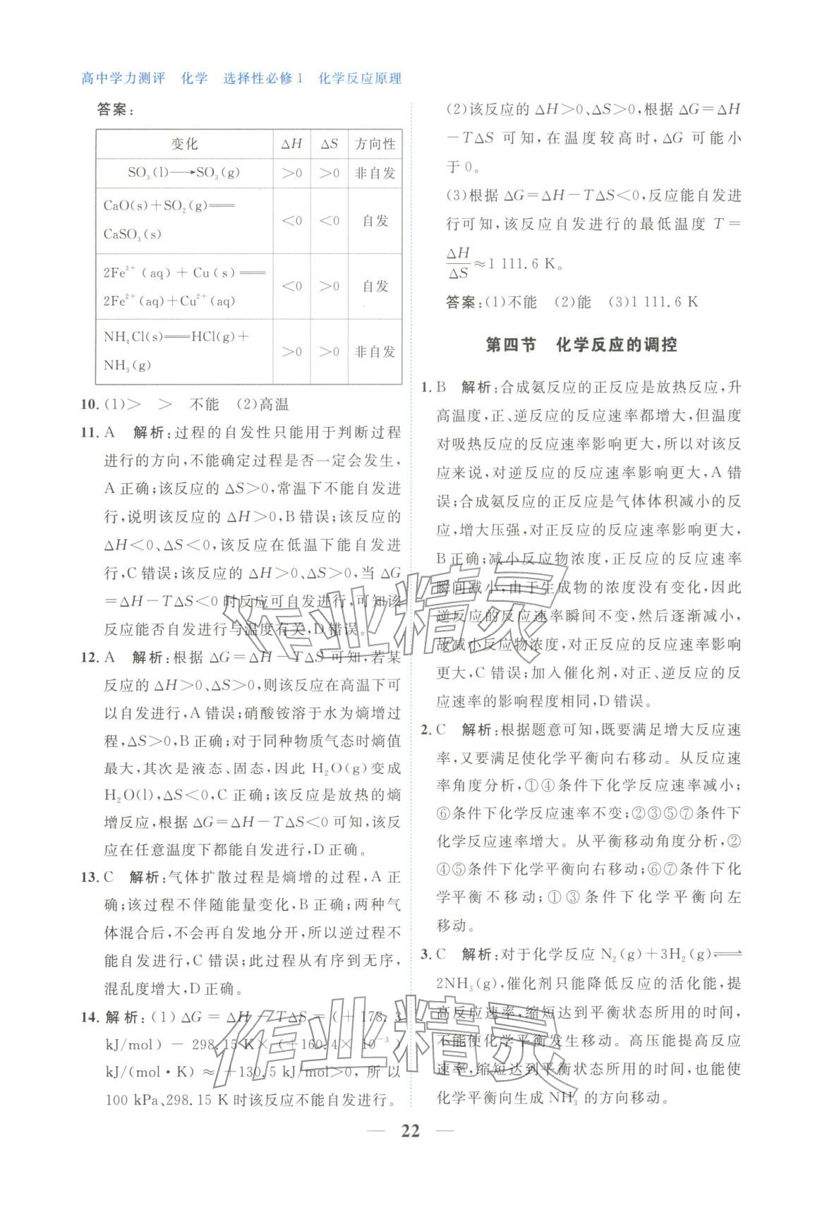 2025年高中学力测评化学选择性必修第一册&nbsp;第22页