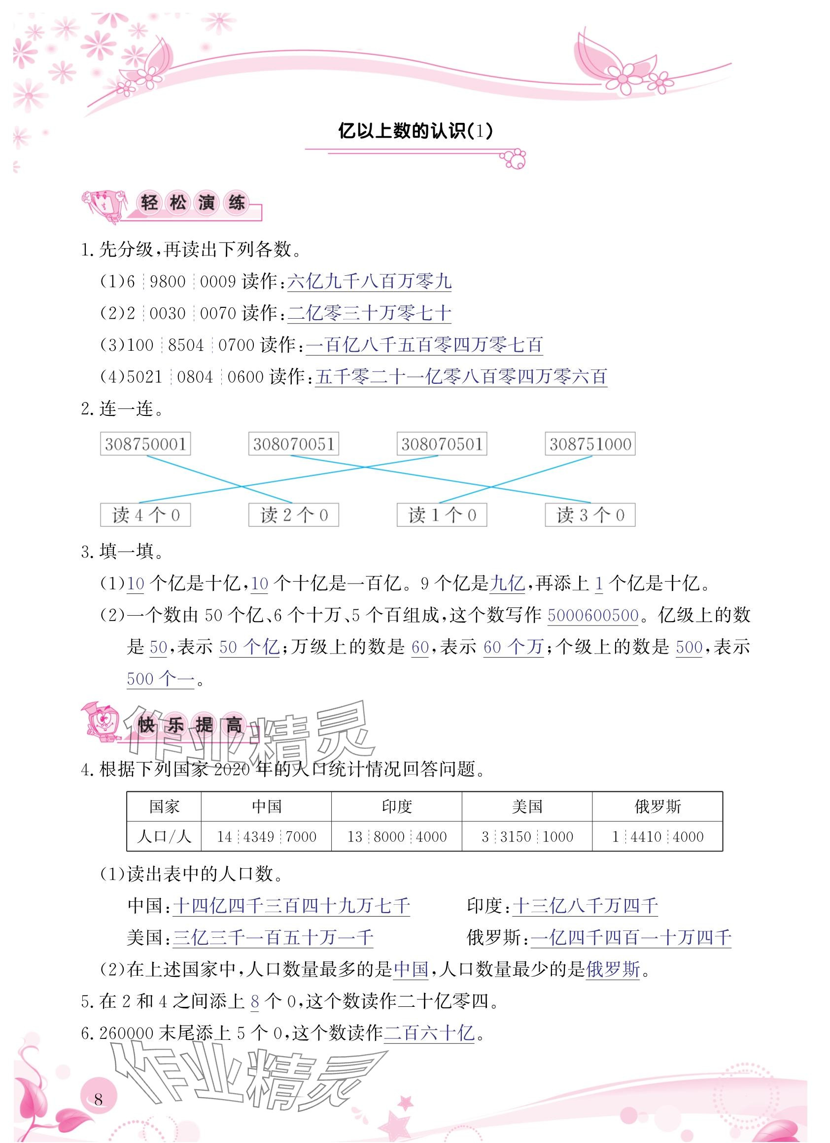 2024年小学生学习指导丛书四年级数学上册人教版 参考答案第8页