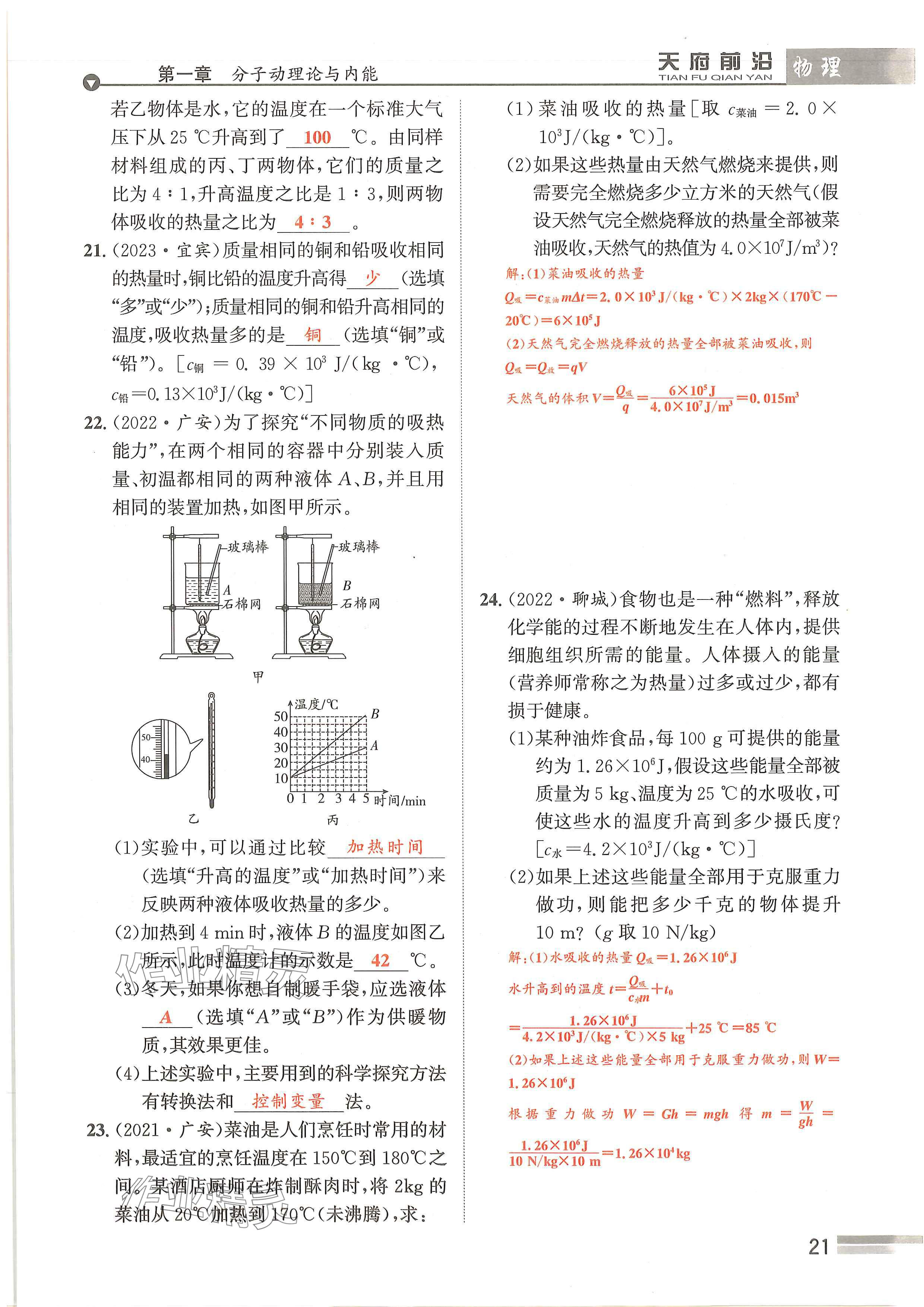 2024年天府前沿课时同步培优训练九年级物理全一册教科版 参考答案第21页