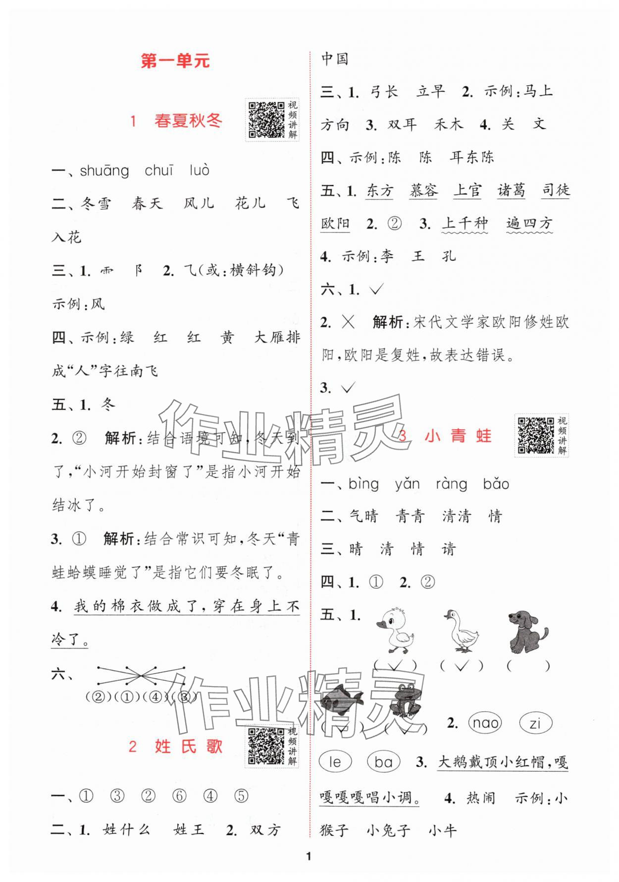 2024年拔尖特訓(xùn)一年級(jí)語(yǔ)文下冊(cè)人教版 參考答案第1頁(yè)