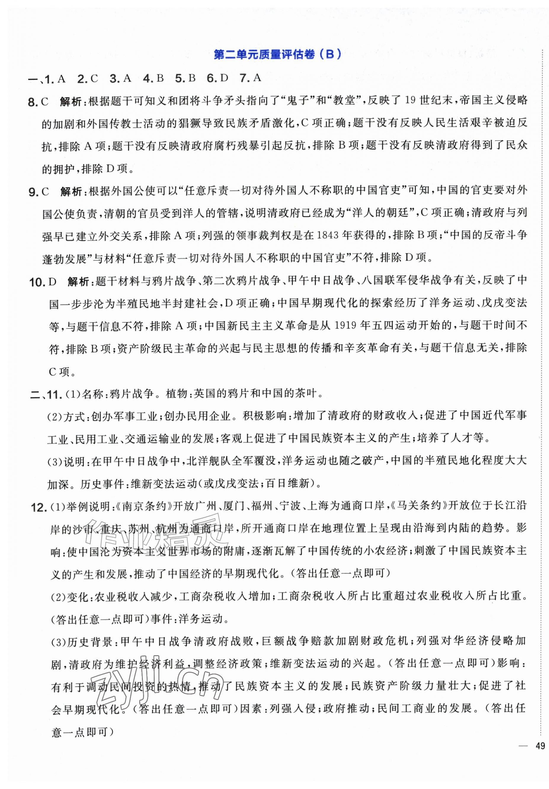 2026年单元质量评估卷八年级历史上册人教版内蒙古专版&nbsp;第5页