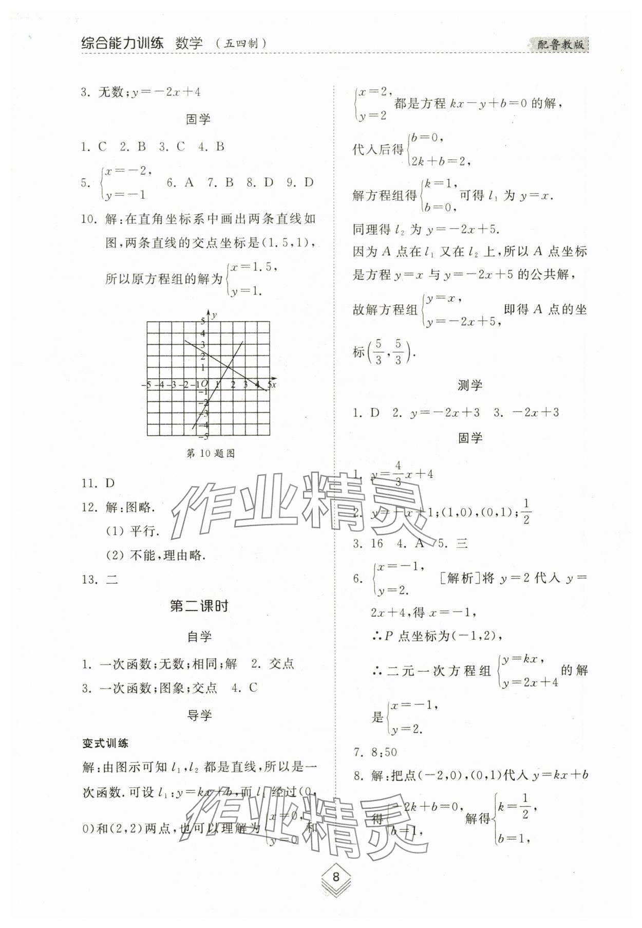 2024年综合能力训练七年级数学下册鲁教版54制 参考答案第7页