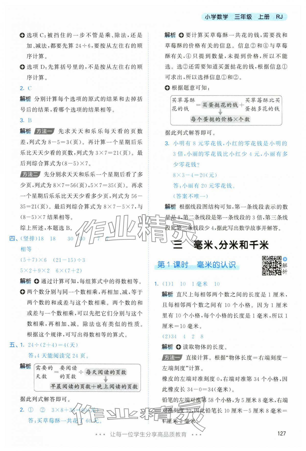 2025年53天天練三年級數(shù)學(xué)上冊人教版 參考答案第11頁