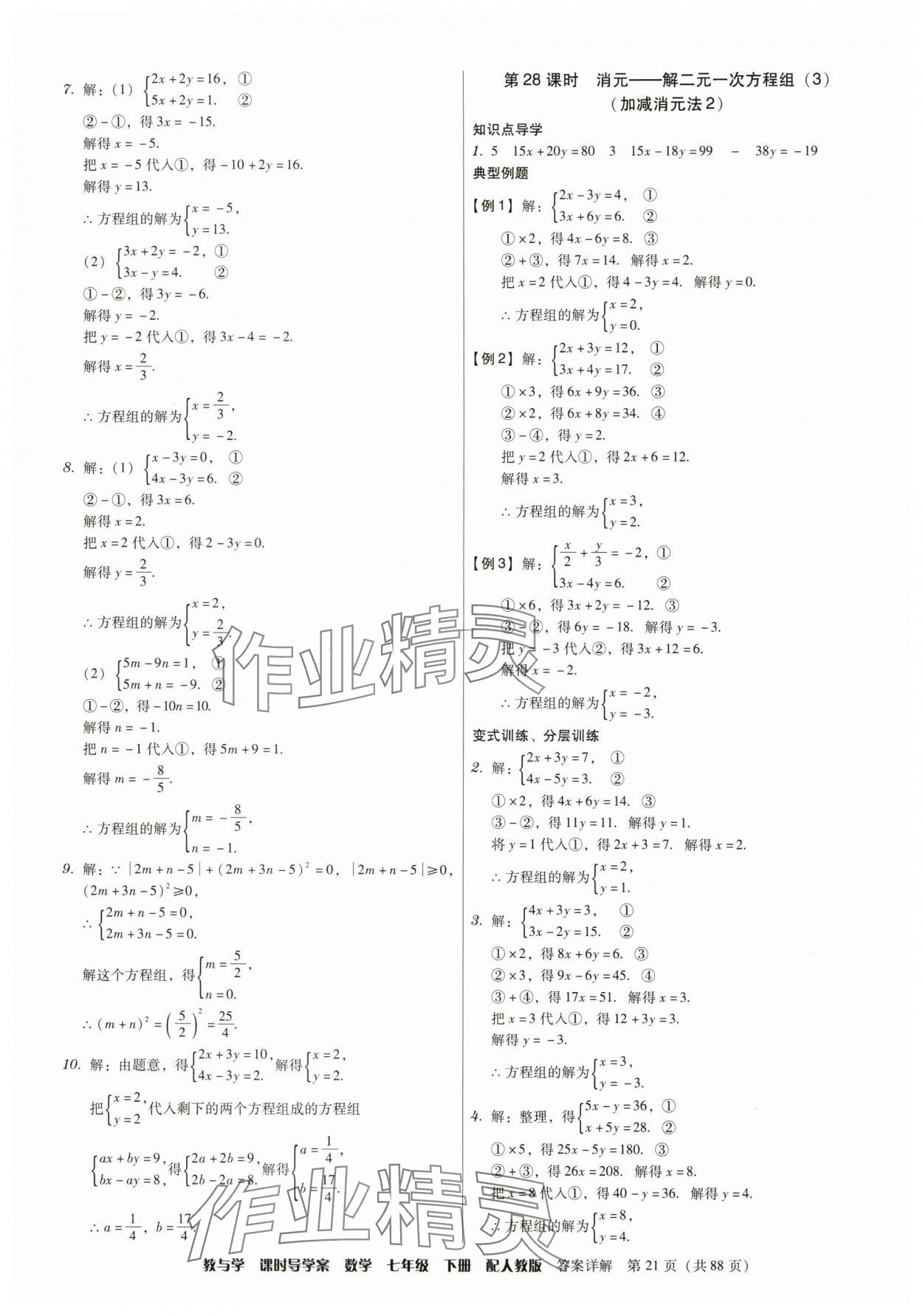 2025年教與學課時導學案七年級數學下冊人教版廣東專版 參考答案第21頁