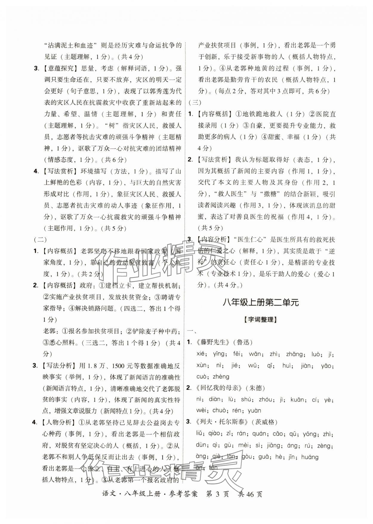 2024年单元优练八年级语文上册人教版广州专版&nbsp;参考答案第3页