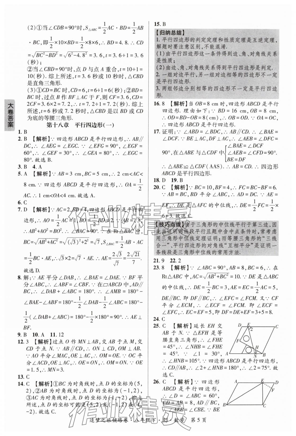 2024年追夢之旅鋪路卷八年級數學下冊人教版河南專版 參考答案第5頁