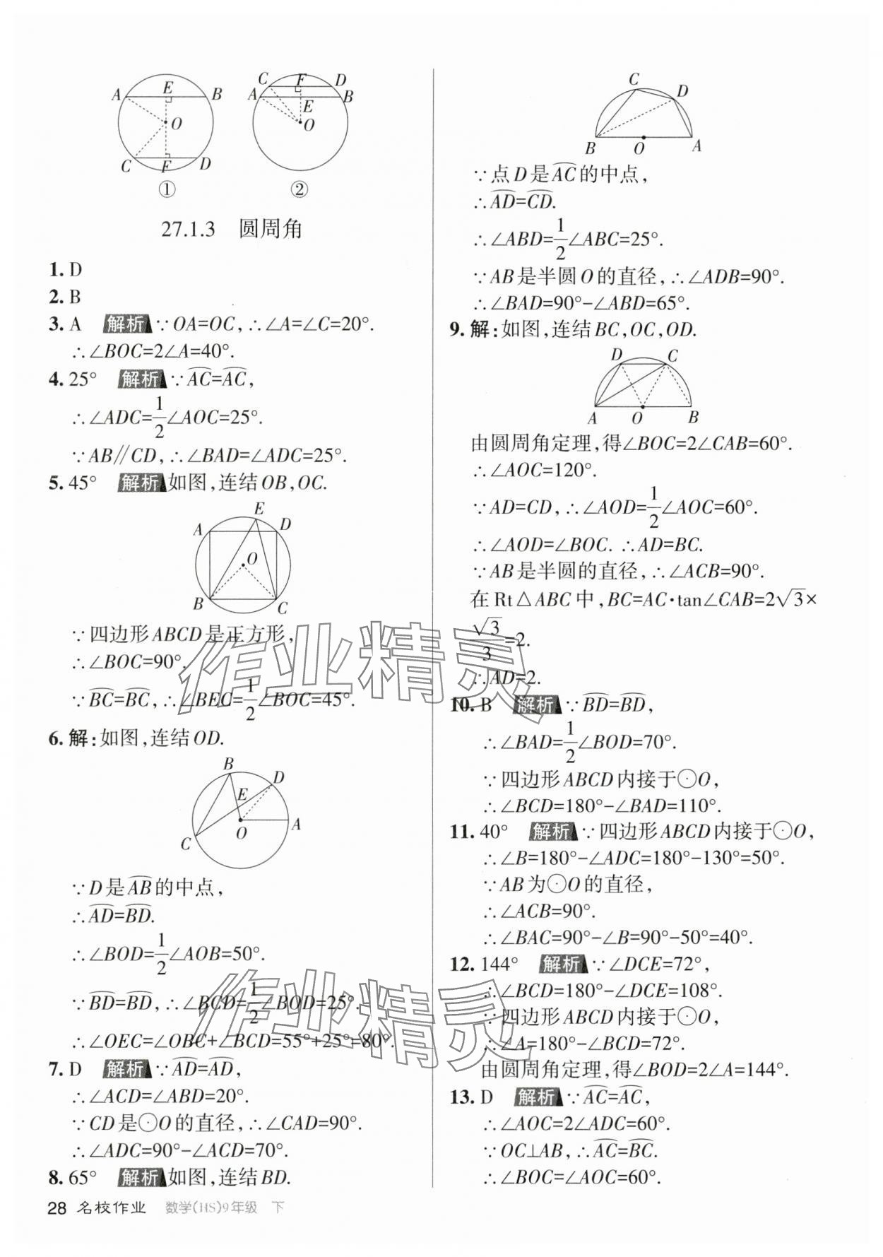 2024年名校作業(yè)九年級數(shù)學(xué)下冊華師大版山西專版 參考答案第28頁