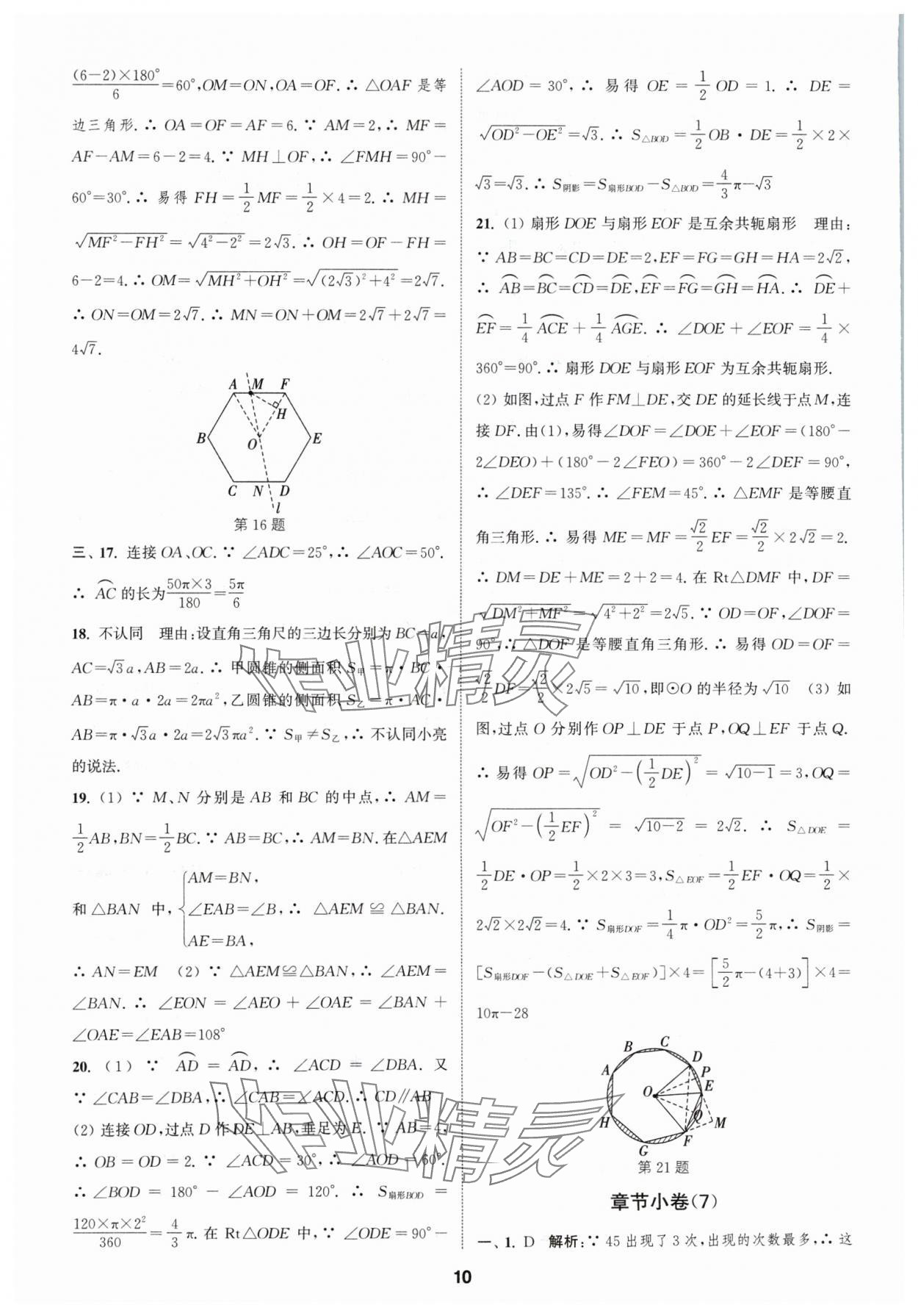 2024年通城学典全程测评卷九年级数学全一册苏科版 参考答案第10页