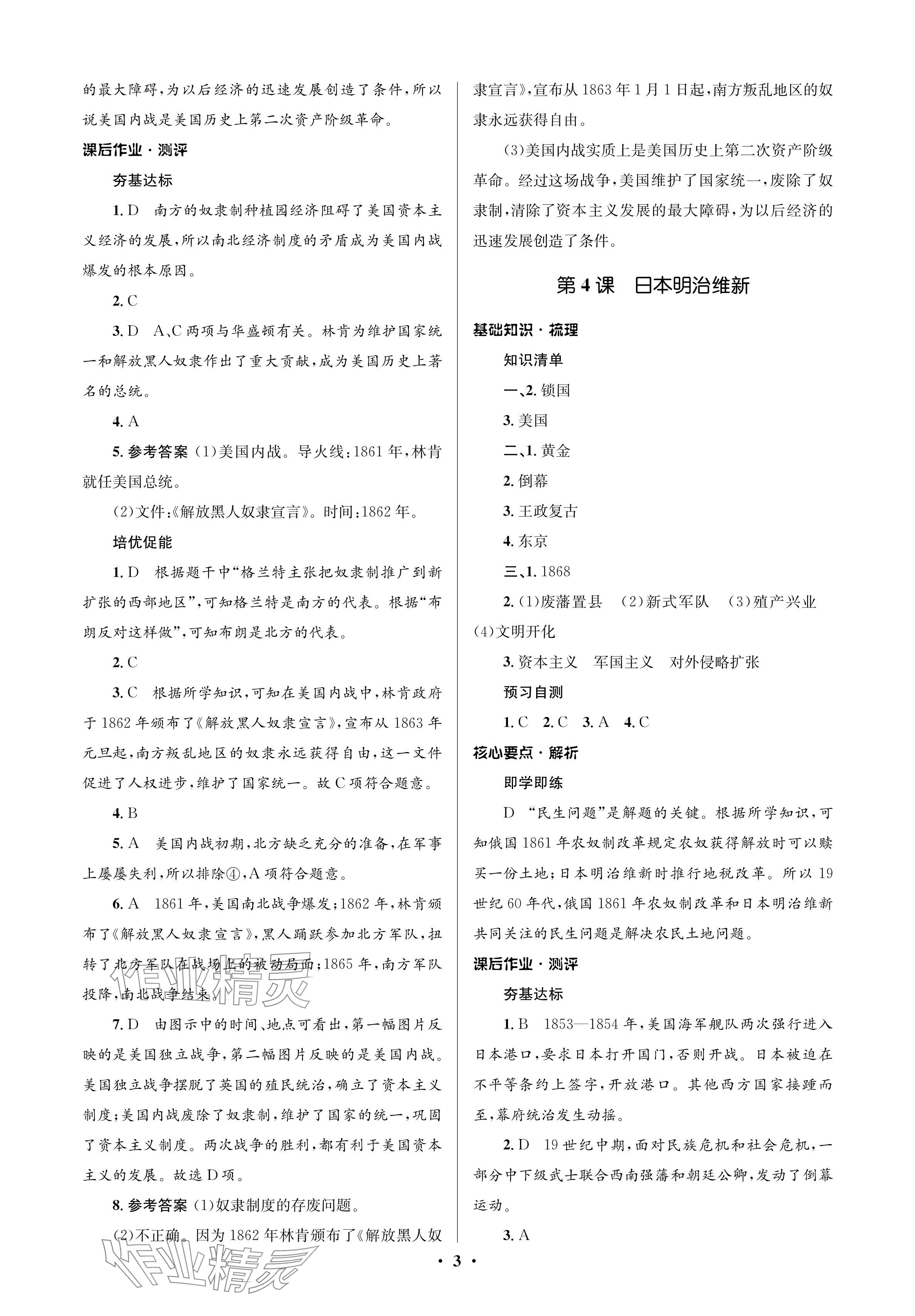 2024年人教金學(xué)典同步解析與測(cè)評(píng)學(xué)考練九年級(jí)歷史下冊(cè)人教版江蘇專版 參考答案第3頁(yè)