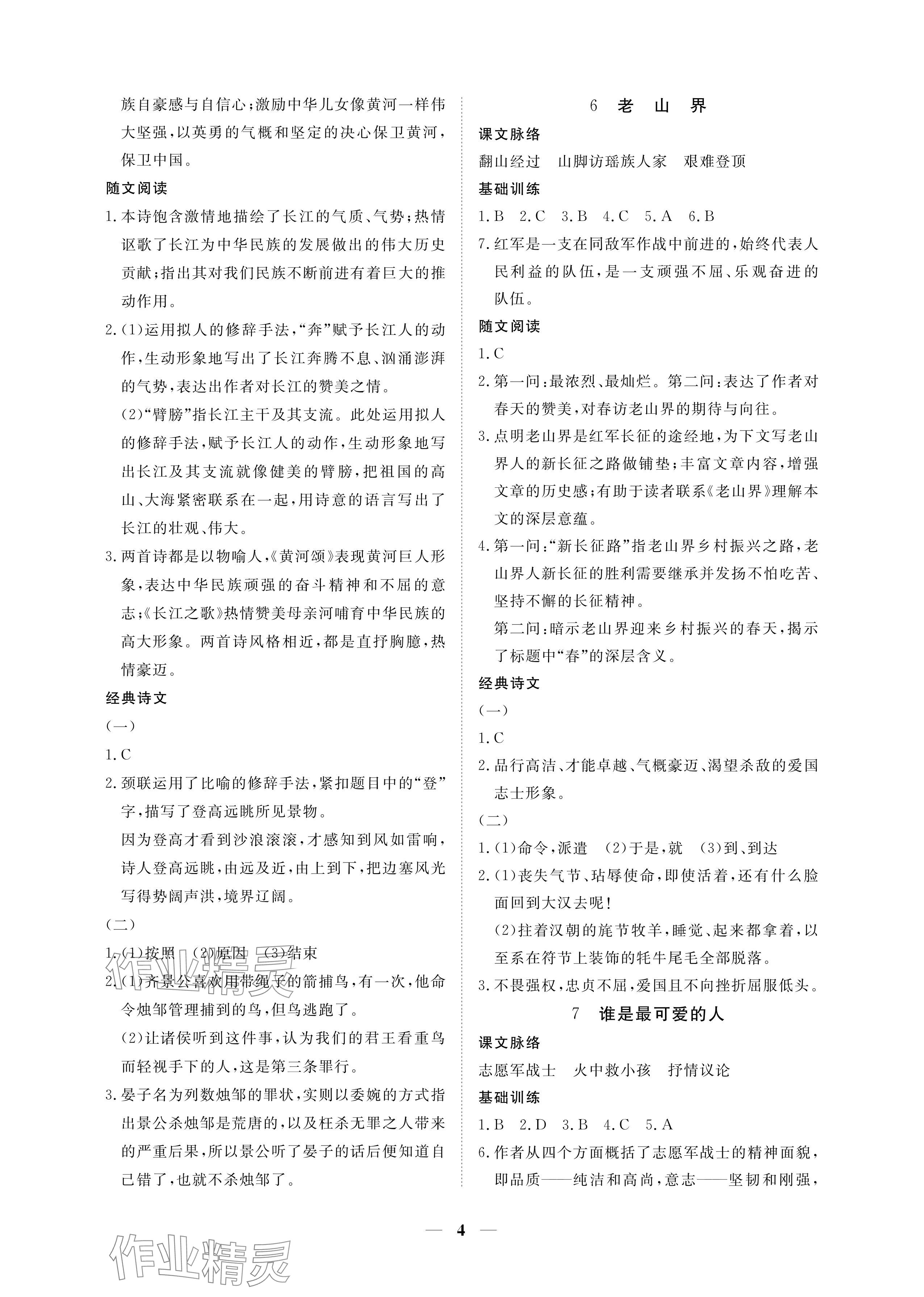 2024年一課一練創(chuàng)新練習(xí)七年級(jí)語文下冊(cè)人教版 參考答案第4頁