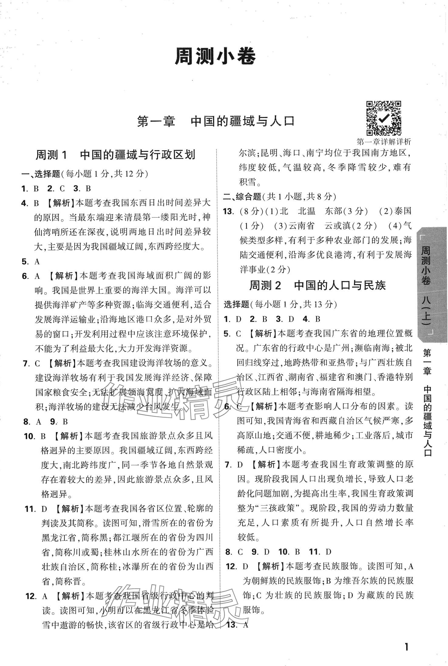 2024年萬唯中考大小卷八年級(jí)地理全一冊(cè)湘教版 第3頁