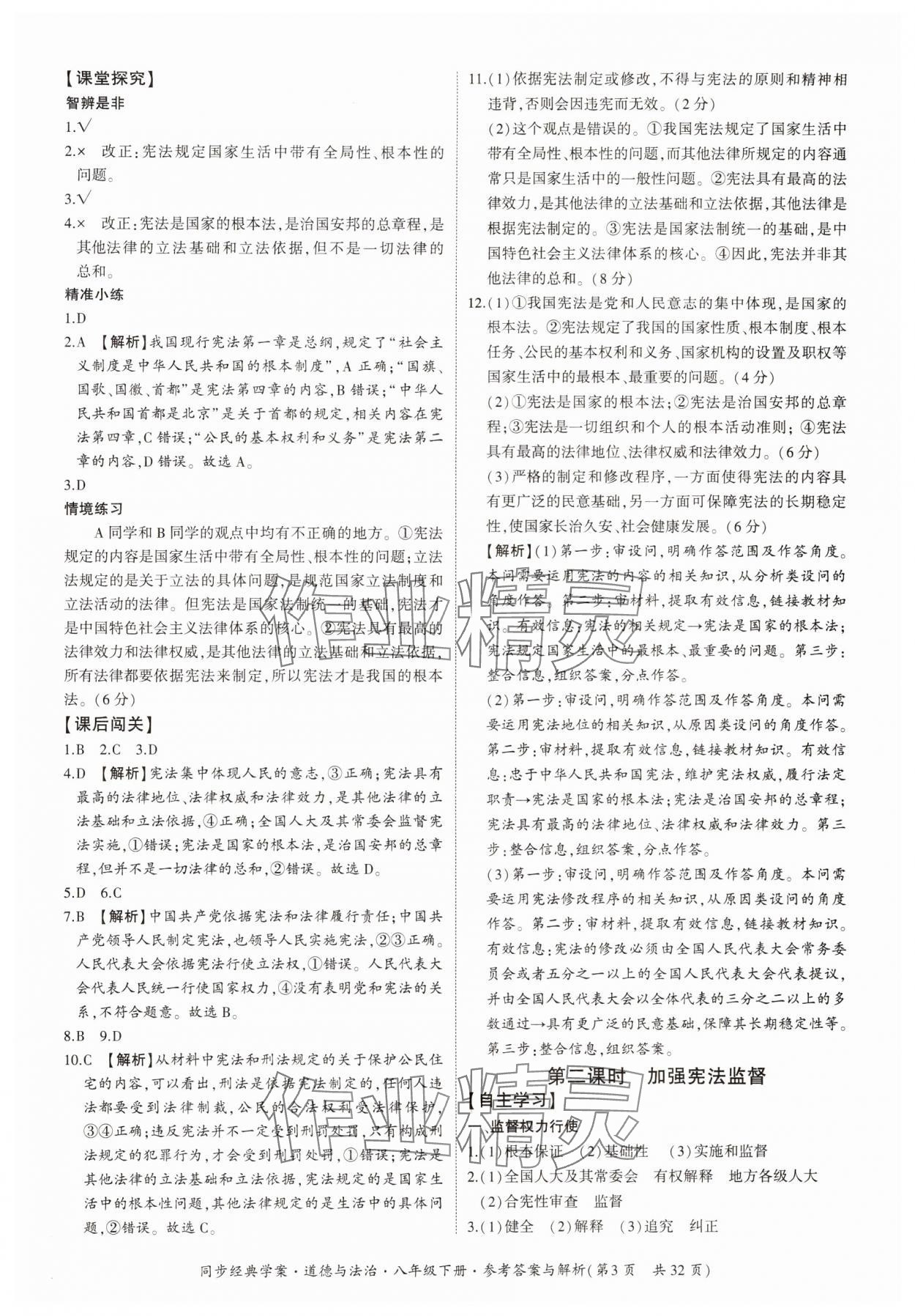 2024年同步經(jīng)典學案八年級道德與法治下冊人教版 第3頁