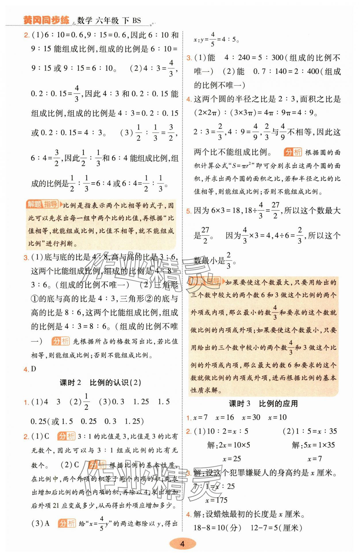 2024年黃岡同步練一日一練六年級數(shù)學(xué)下冊北師大版 參考答案第4頁