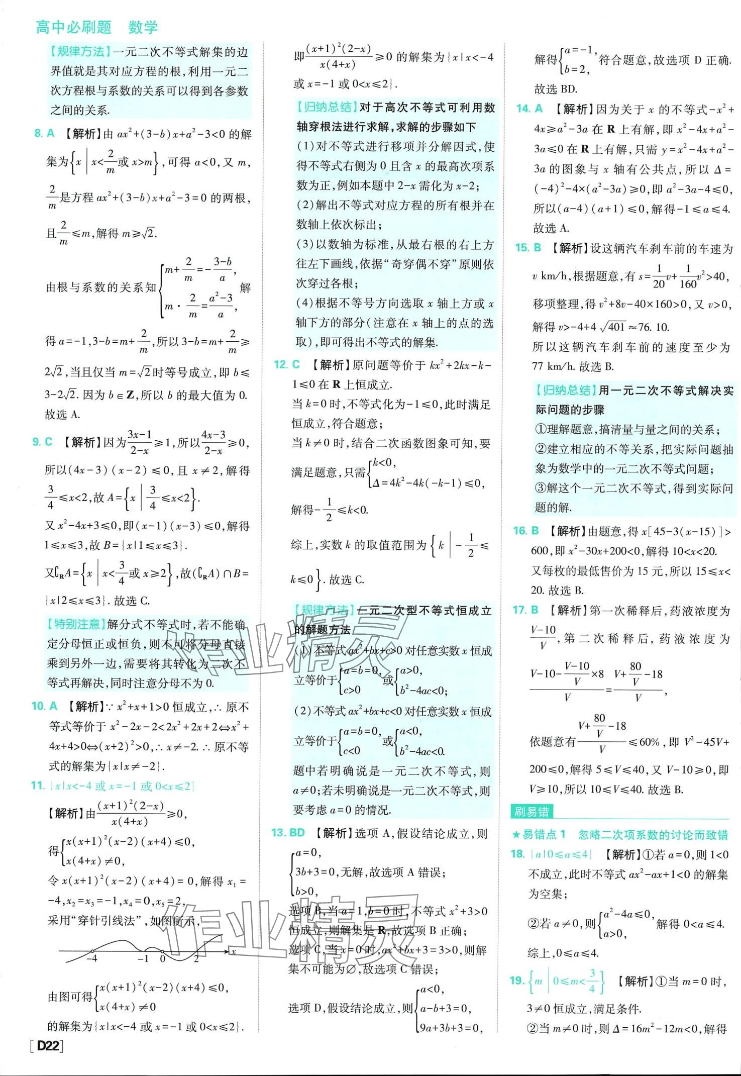 2024年高中必刷题高中数学必修第一册人教版 第24页