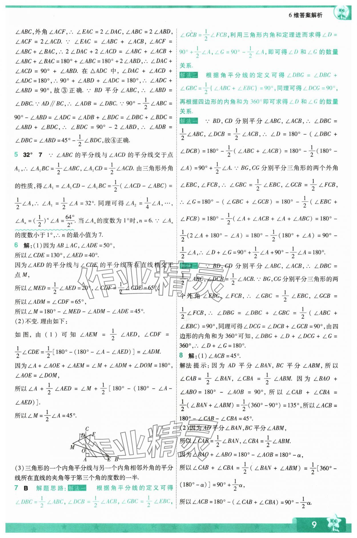 2024年一遍过八年级数学上册人教版 参考答案第9页