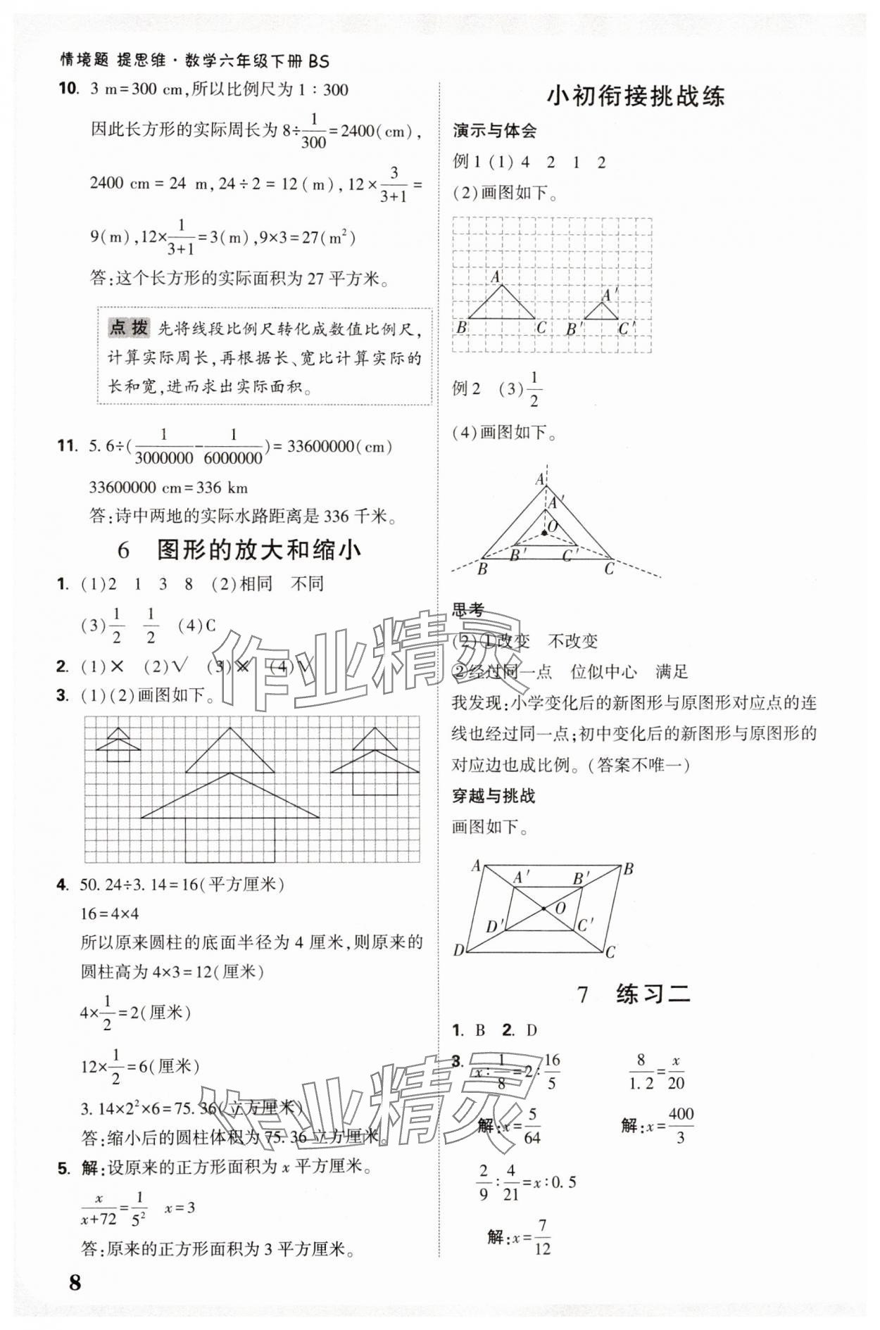 2025年情境題提思維六年級數學下冊北師大版 參考答案第8頁