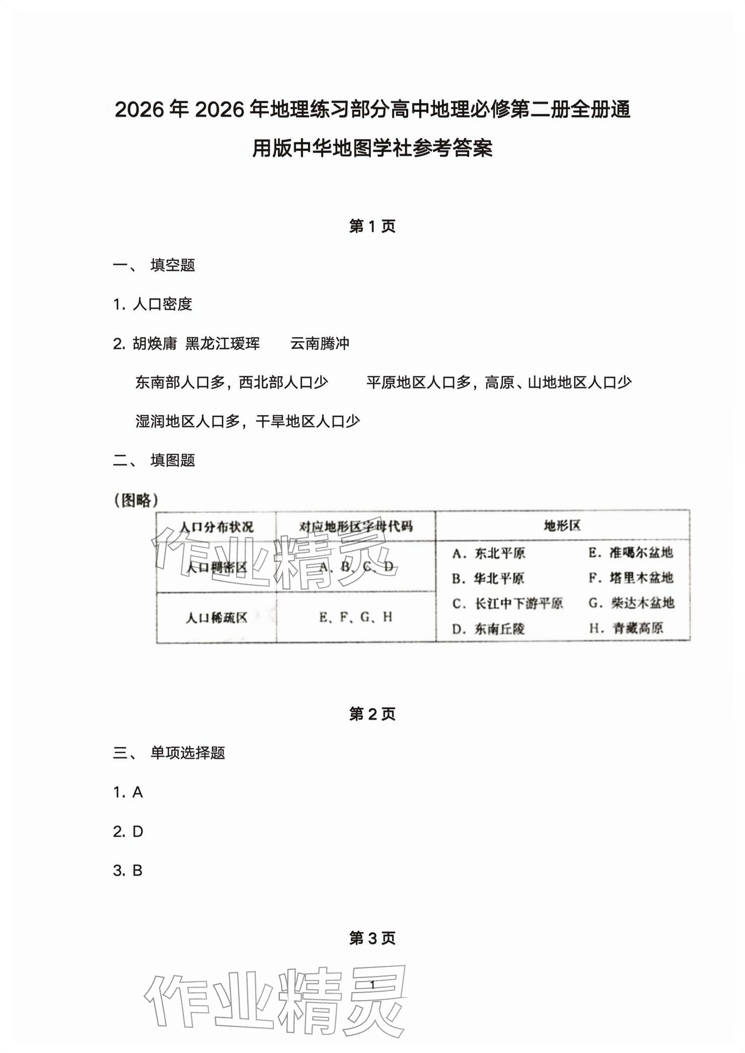 2026年练习部分高中地理必修第二册沪教版&nbsp;参考答案第1页