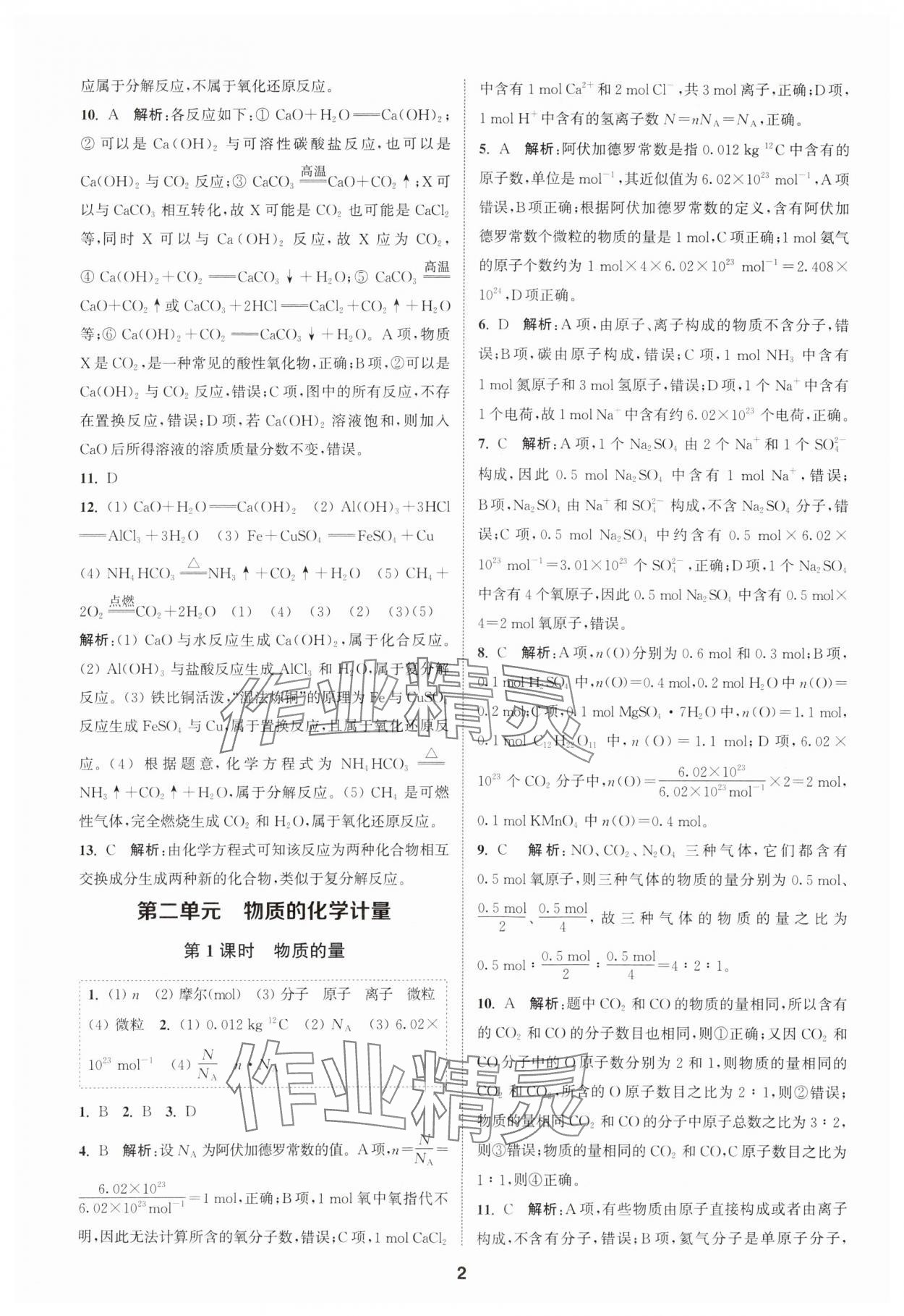 2023年通城学典课时作业本高中化学必修第一册苏教版 参考答案第2页