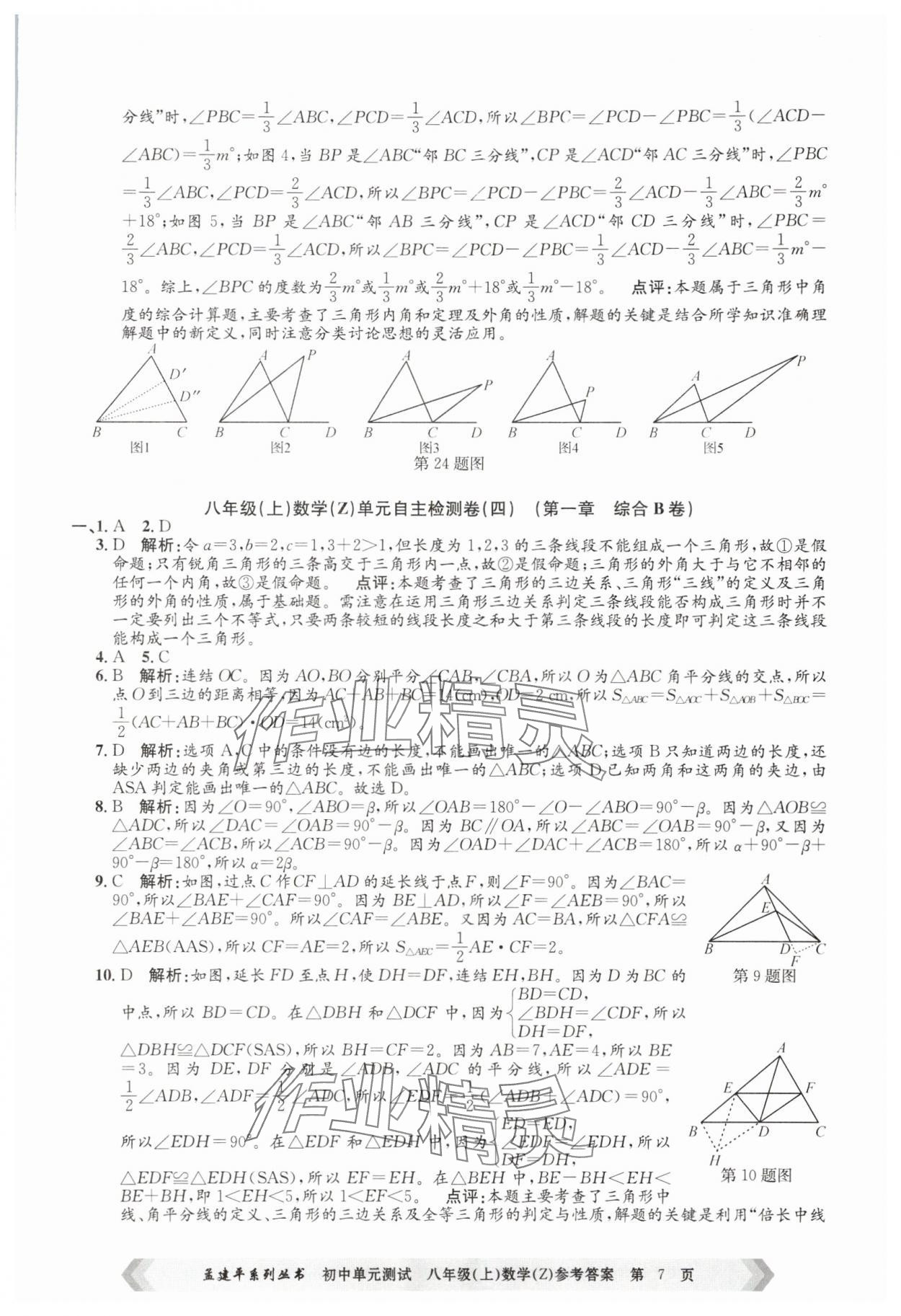 2025年孟建平單元測(cè)試八年級(jí)數(shù)學(xué)上冊(cè)浙教版 第7頁(yè)