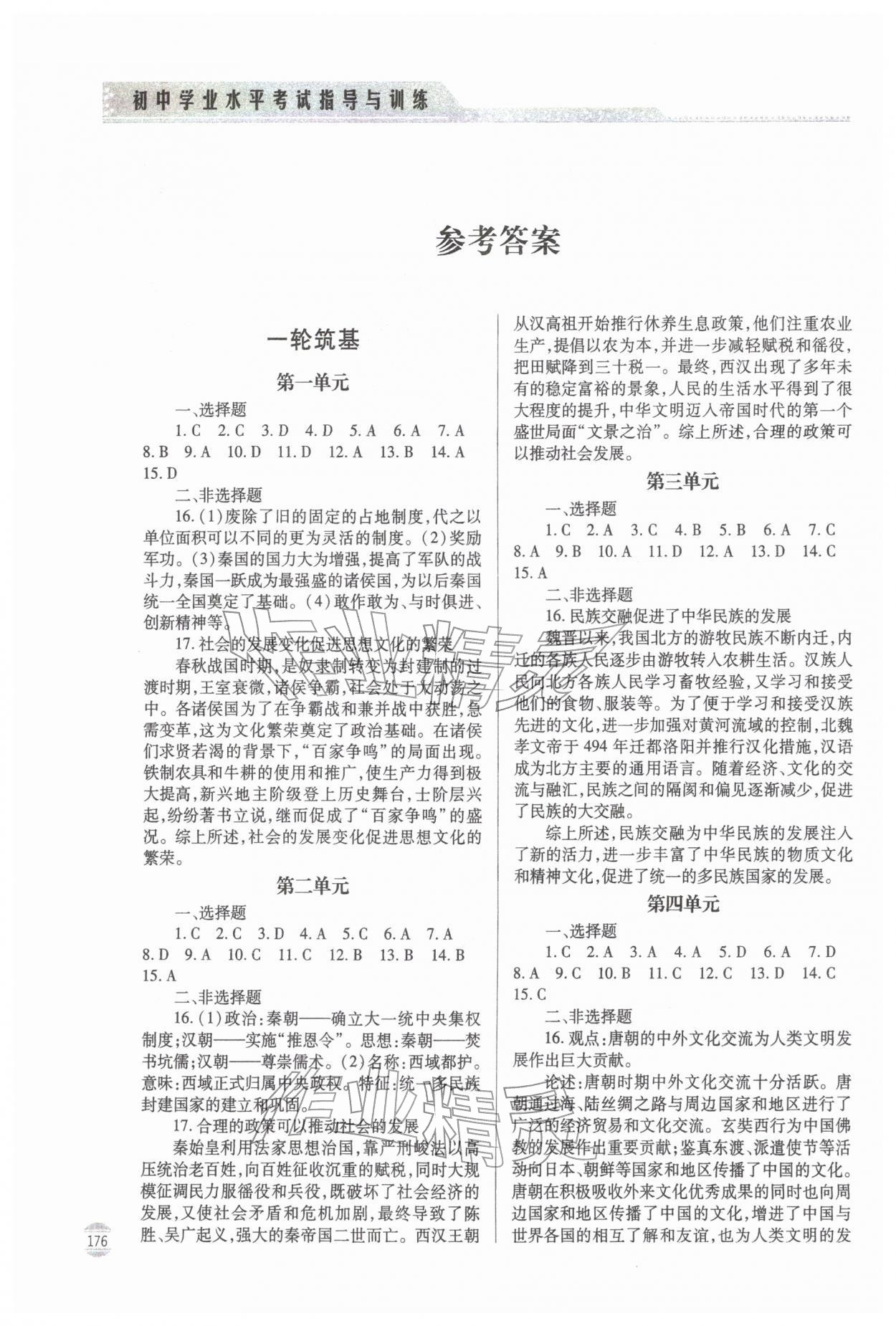 2026年初中学业水平考试指导与训练历史&nbsp;参考答案第1页