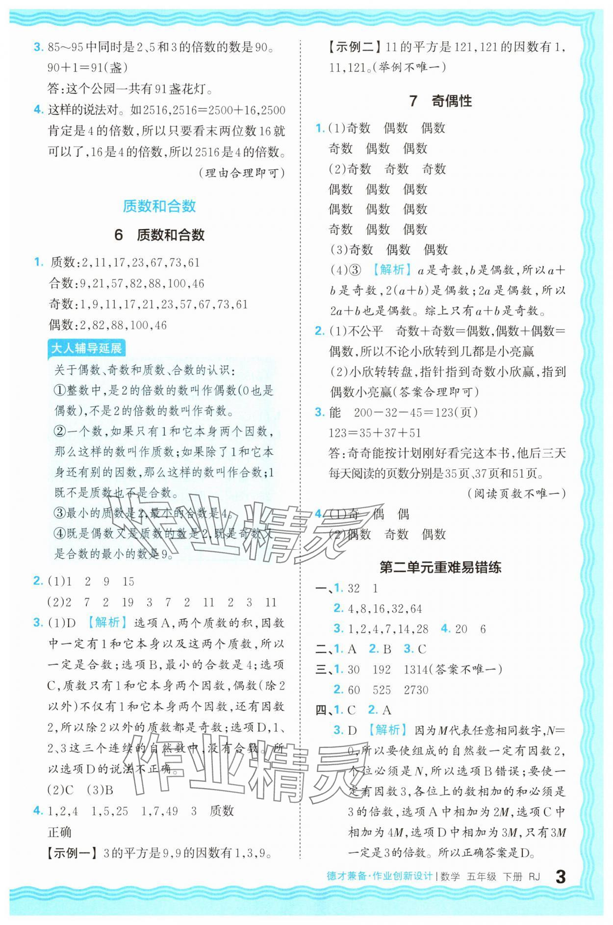2025年王朝霞德才兼?zhèn)渥鳂I(yè)創(chuàng)新設計五年級數(shù)學下冊人教版 第3頁