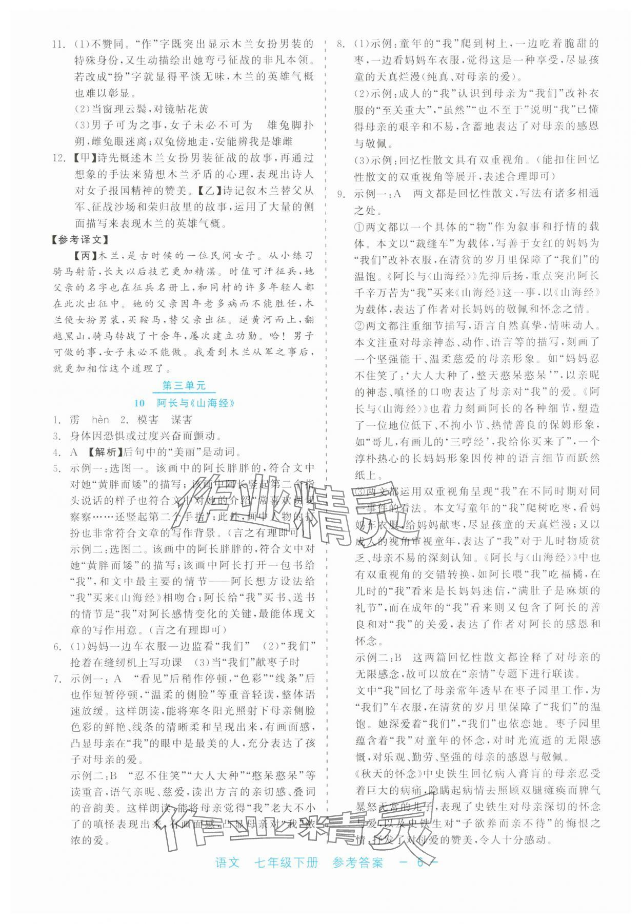 2025年精彩練習就練這一本七年級語文下冊人教版評議教輔 第6頁