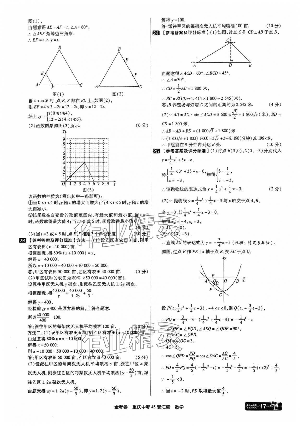 2025年金考卷中考45套匯編數(shù)學(xué)重慶專版 參考答案第17頁