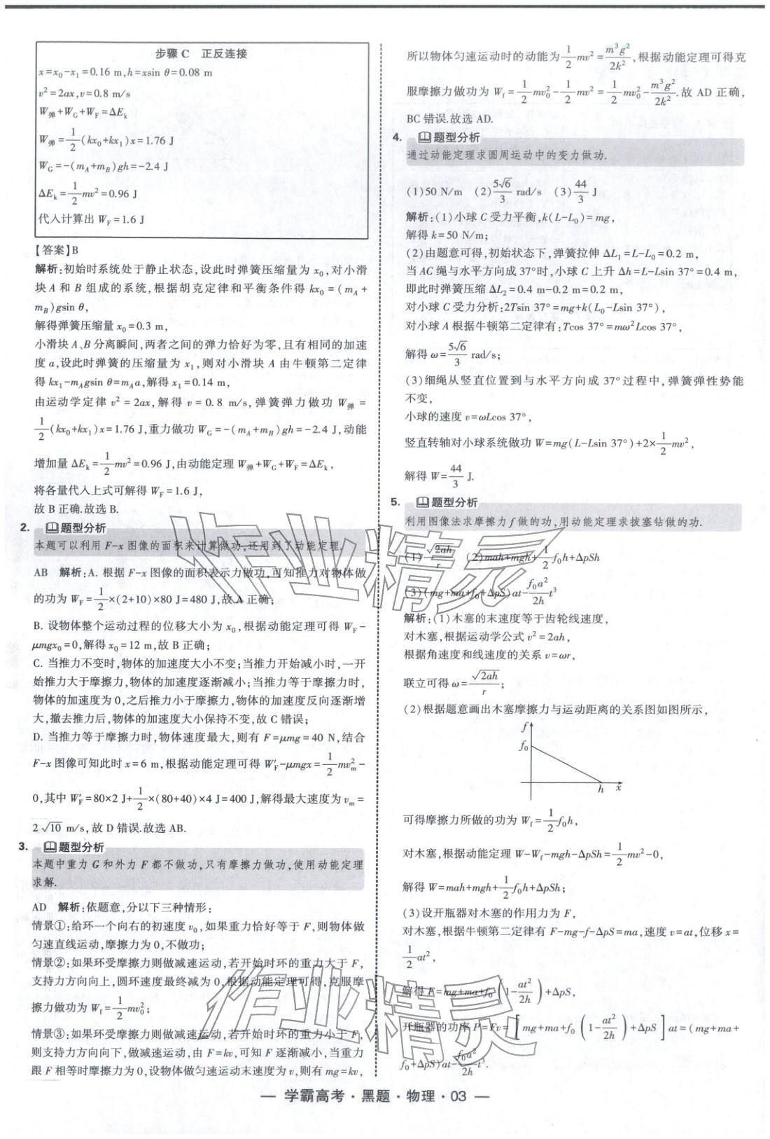 2025年学霸高考黑题物理人教版 参考答案第3页
