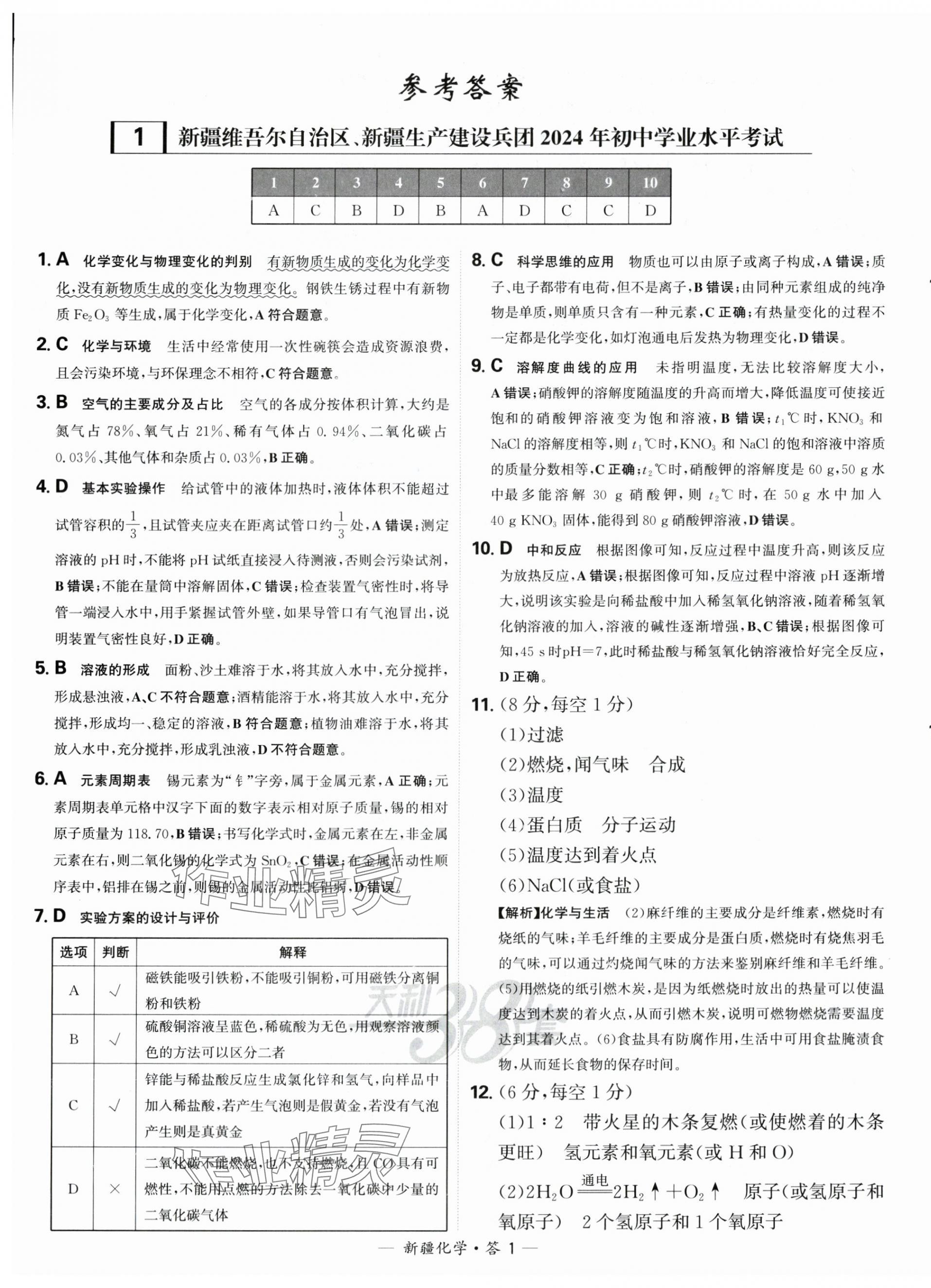 2025年天利38套中考試題精選化學(xué)新疆專版 第1頁