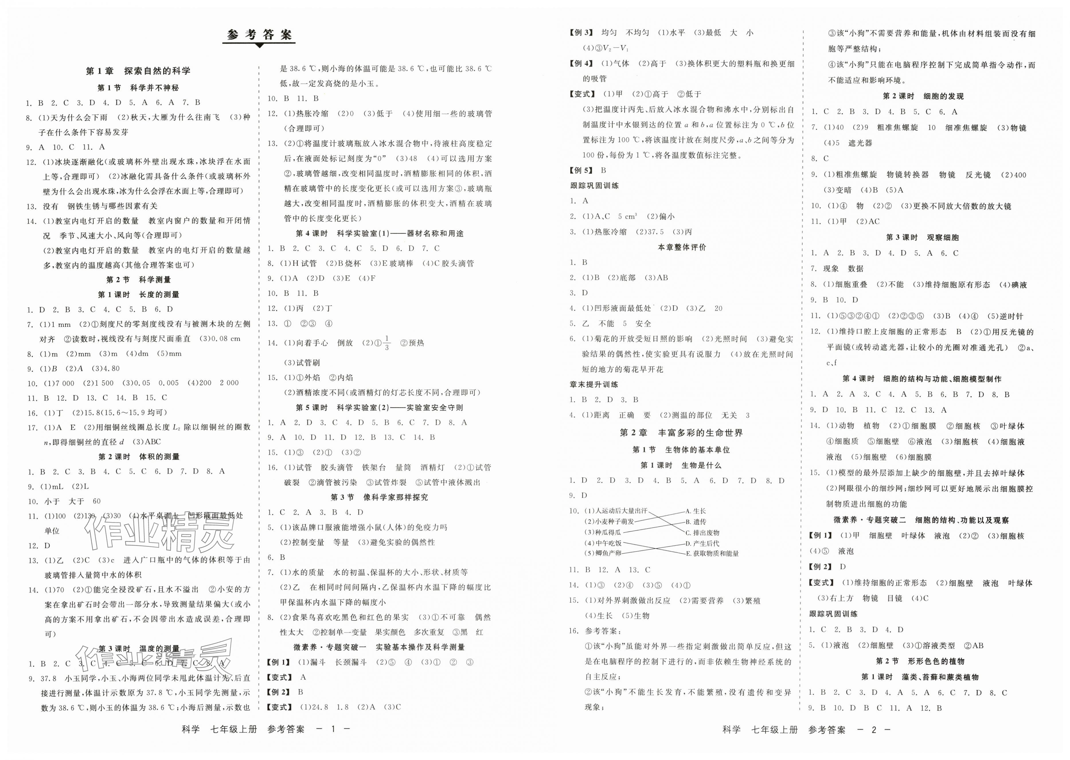 2025年精彩三年就練這一本七年級(jí)科學(xué)上冊(cè)浙教版 第1頁(yè)