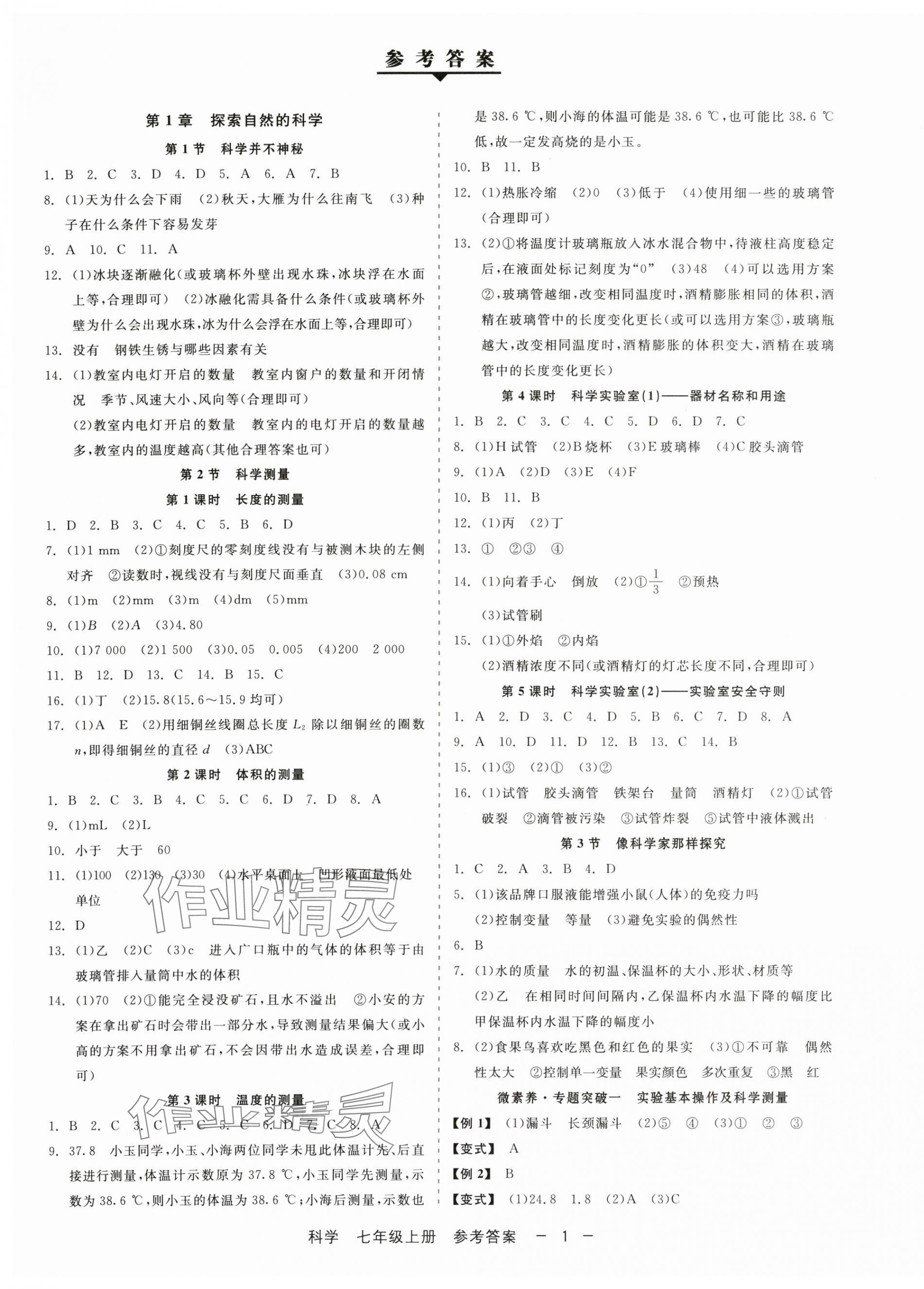 2025年精彩三年就练这一本七年级科学上册浙教版 第1页