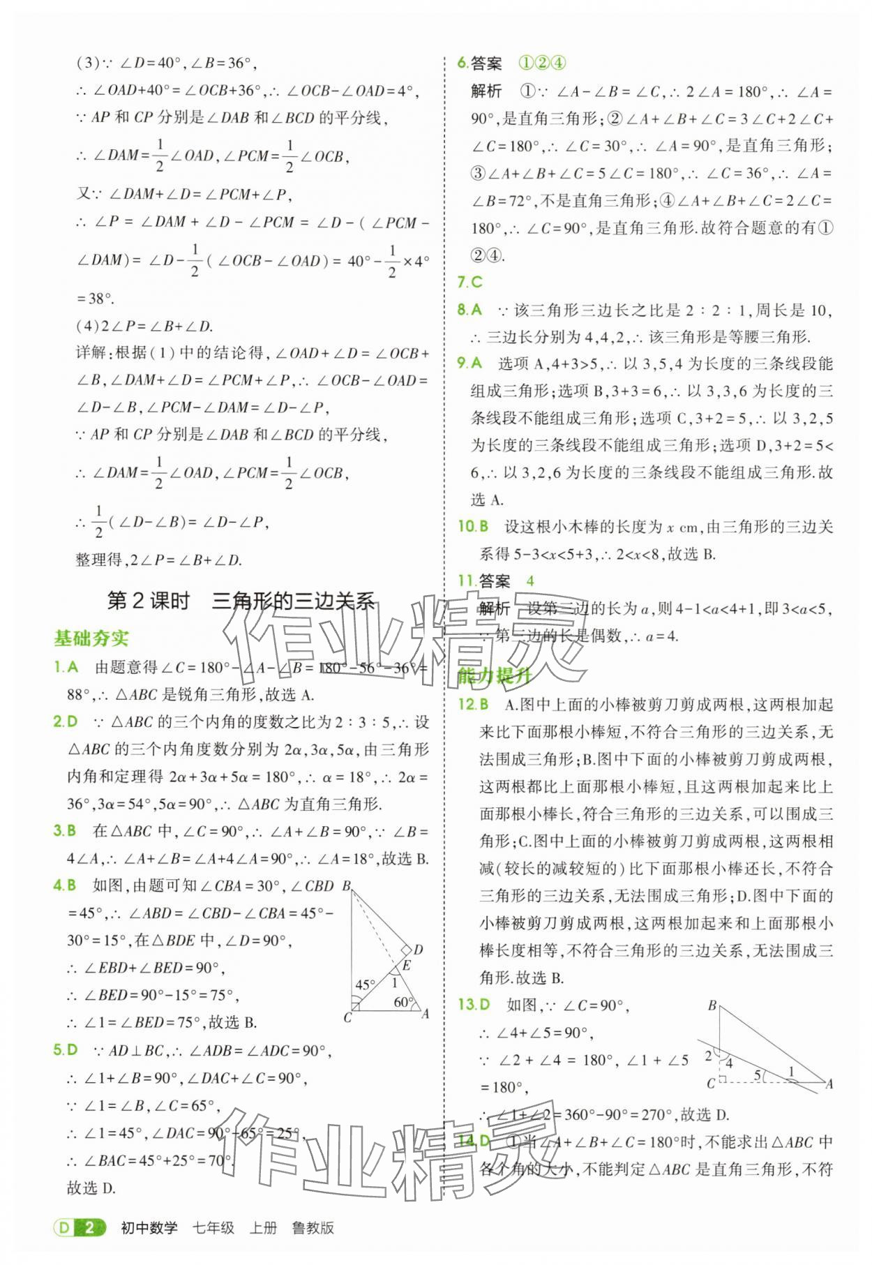 2025年5年中考3年模拟七年级数学上册鲁教版山东专版 第2页
