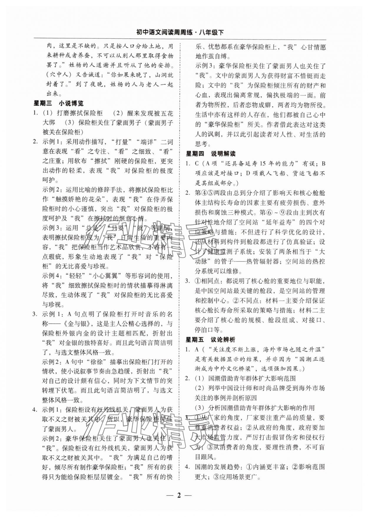 2024年初中語文閱讀周周練八年級下冊 第2頁