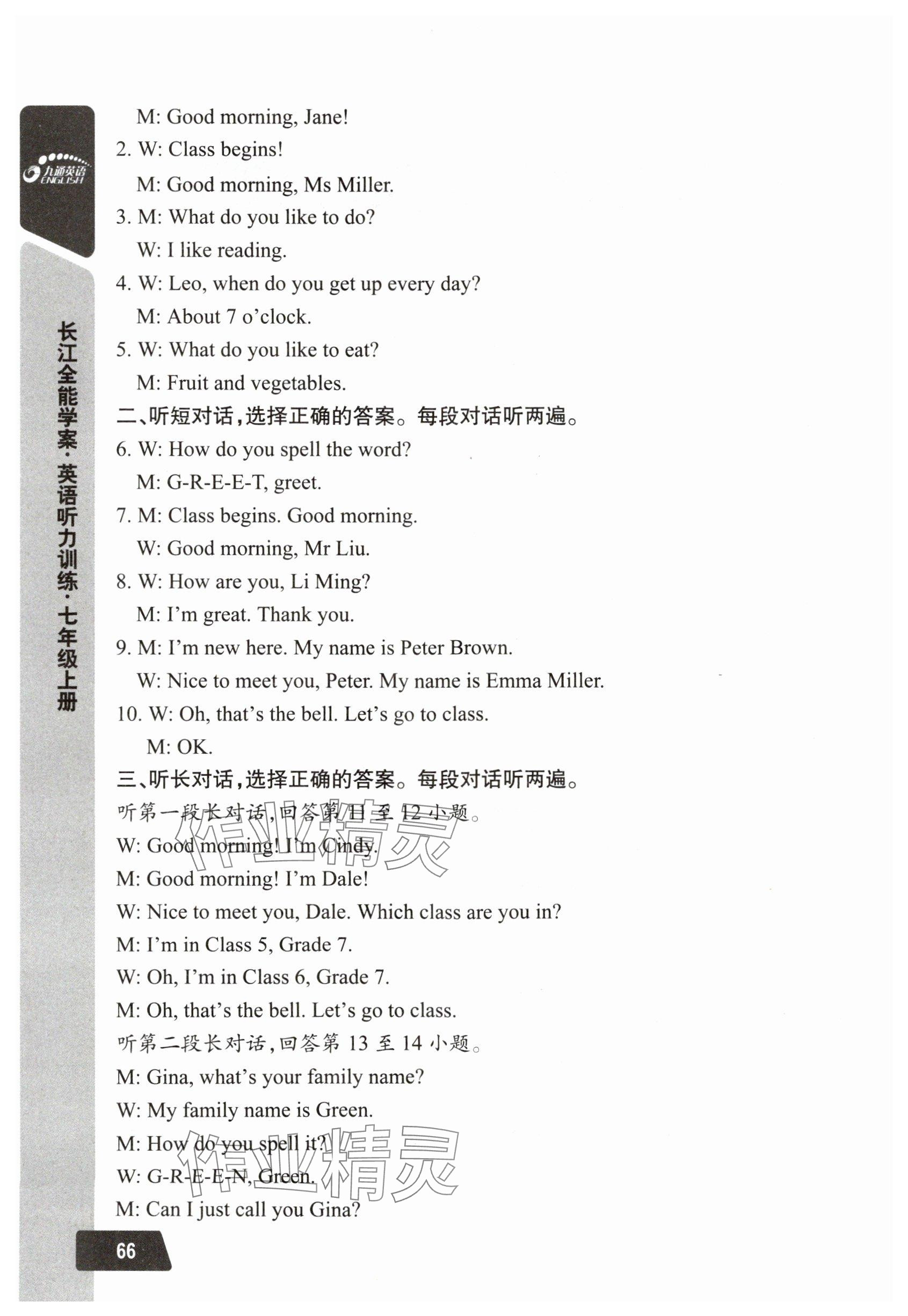 2025年長江全能學案英語聽力訓練七年級上冊人教版 參考答案第7頁