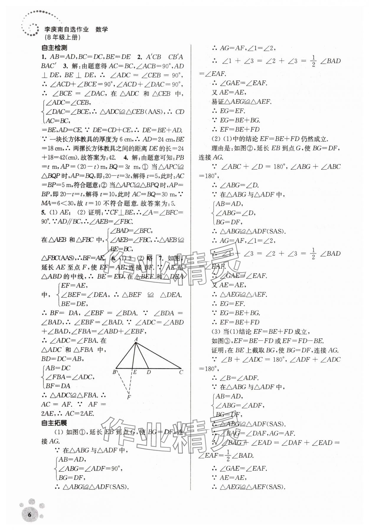 2023年李庚南初中數(shù)學自選作業(yè)八年級上冊人教版 參考答案第6頁