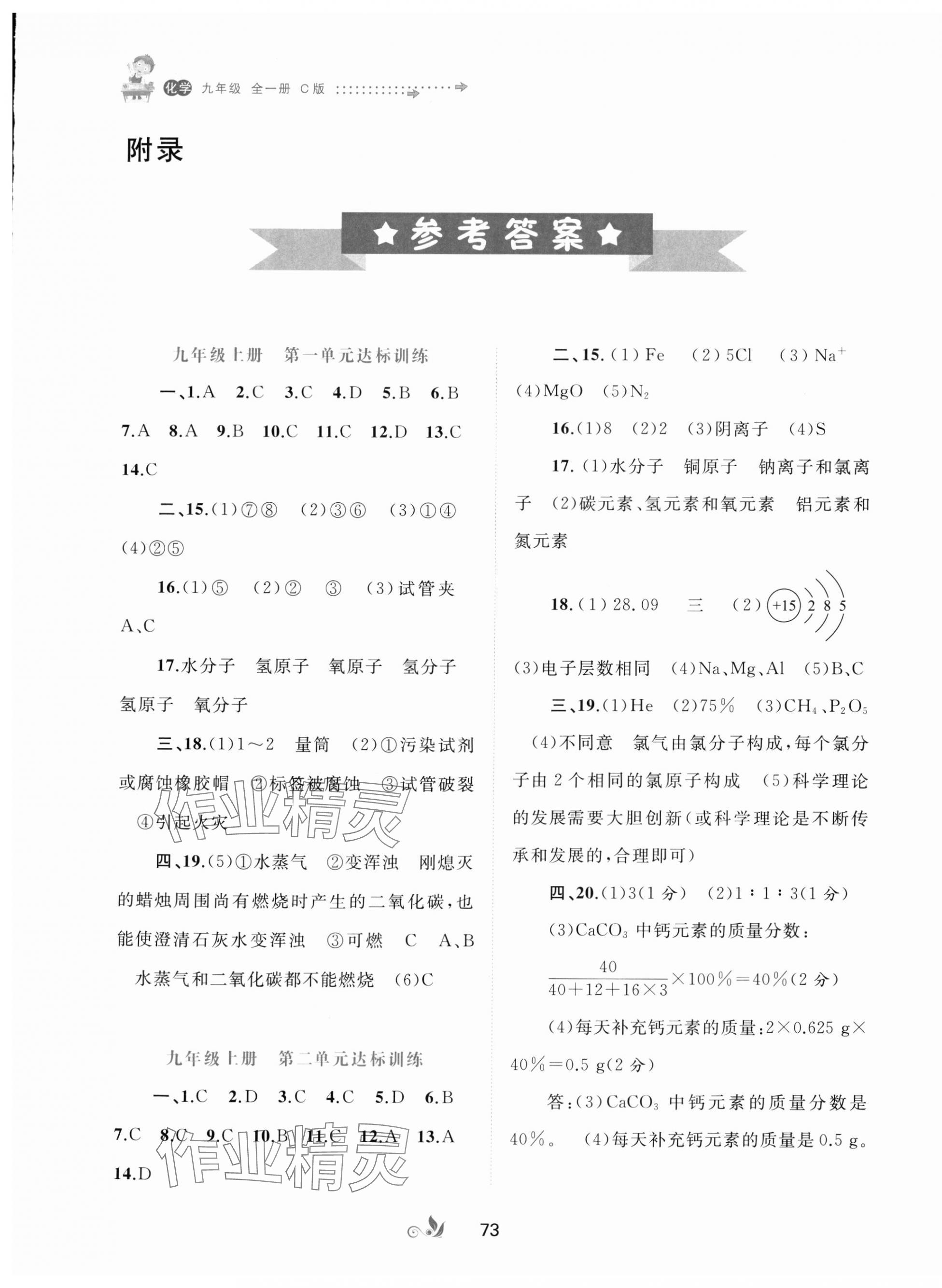 2024年新课程学习与测评单元双测九年级化学全一册鲁教版C版 第1页