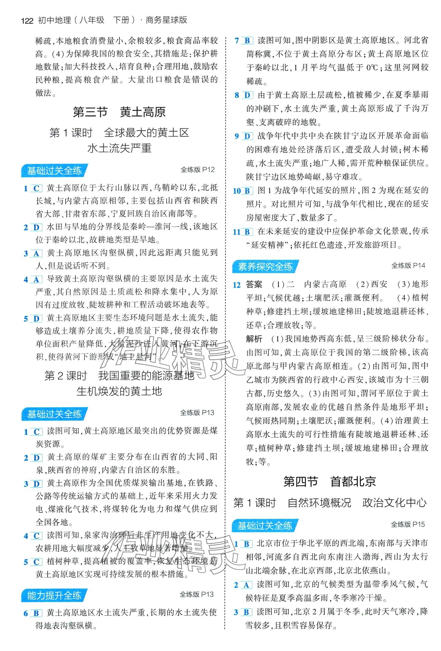 2024年5年中考3年模擬八年級(jí)地理下冊(cè)商務(wù)星球版 第4頁