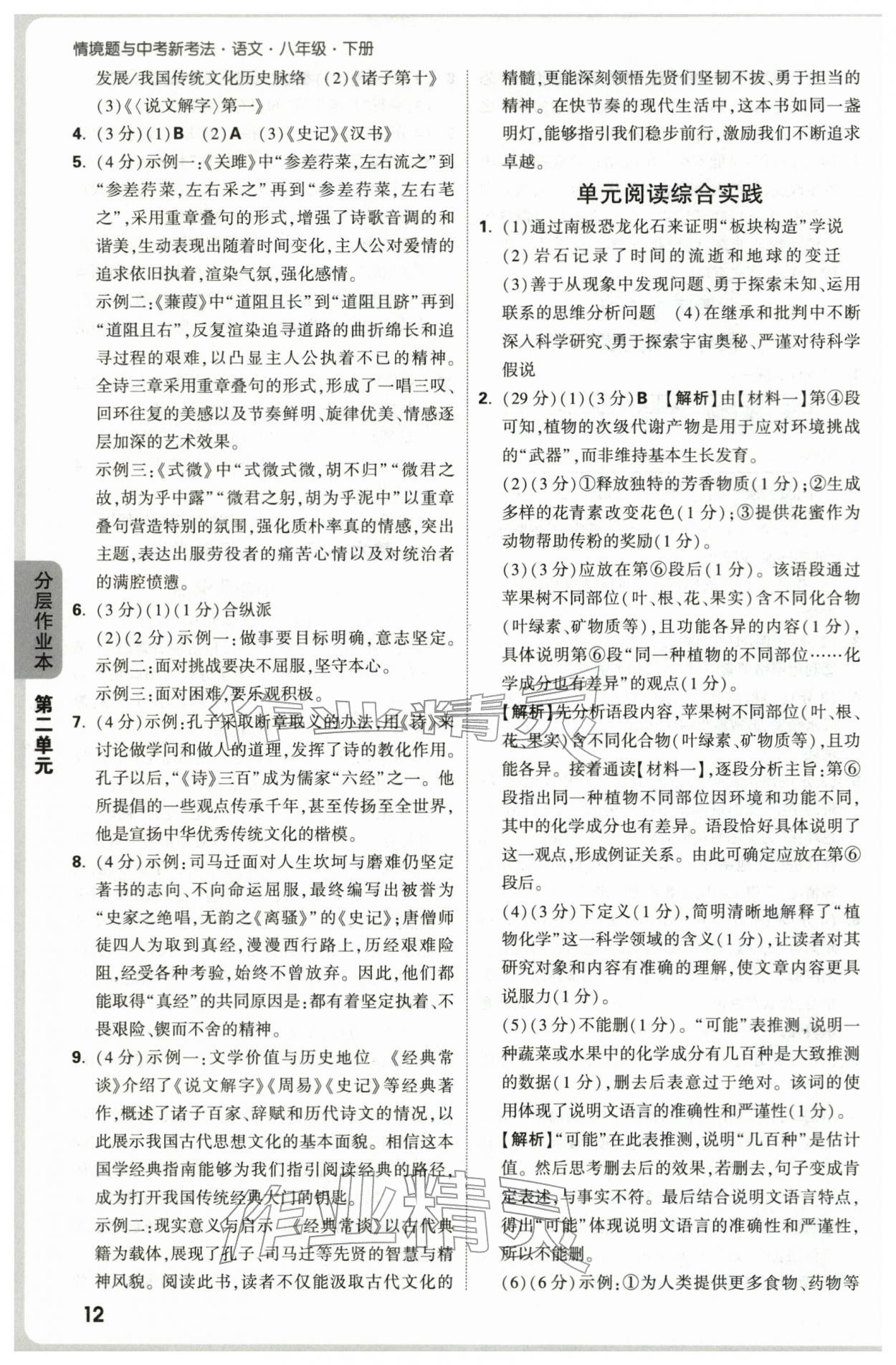 2026年万唯中考情境题八年级语文下册人教版&nbsp;第12页