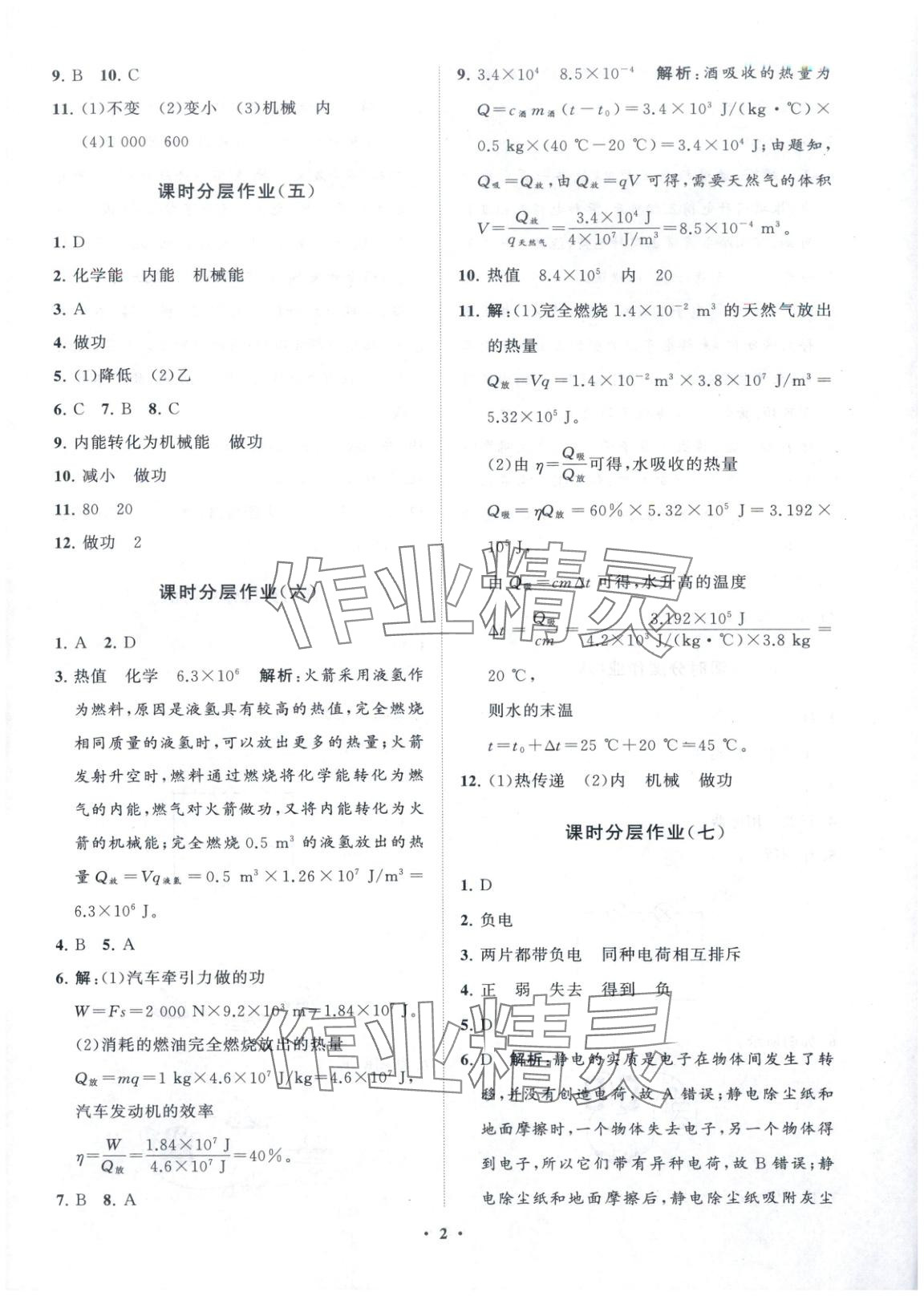 2025年同步练习册分层卷九年级物理全一册人教版 第2页