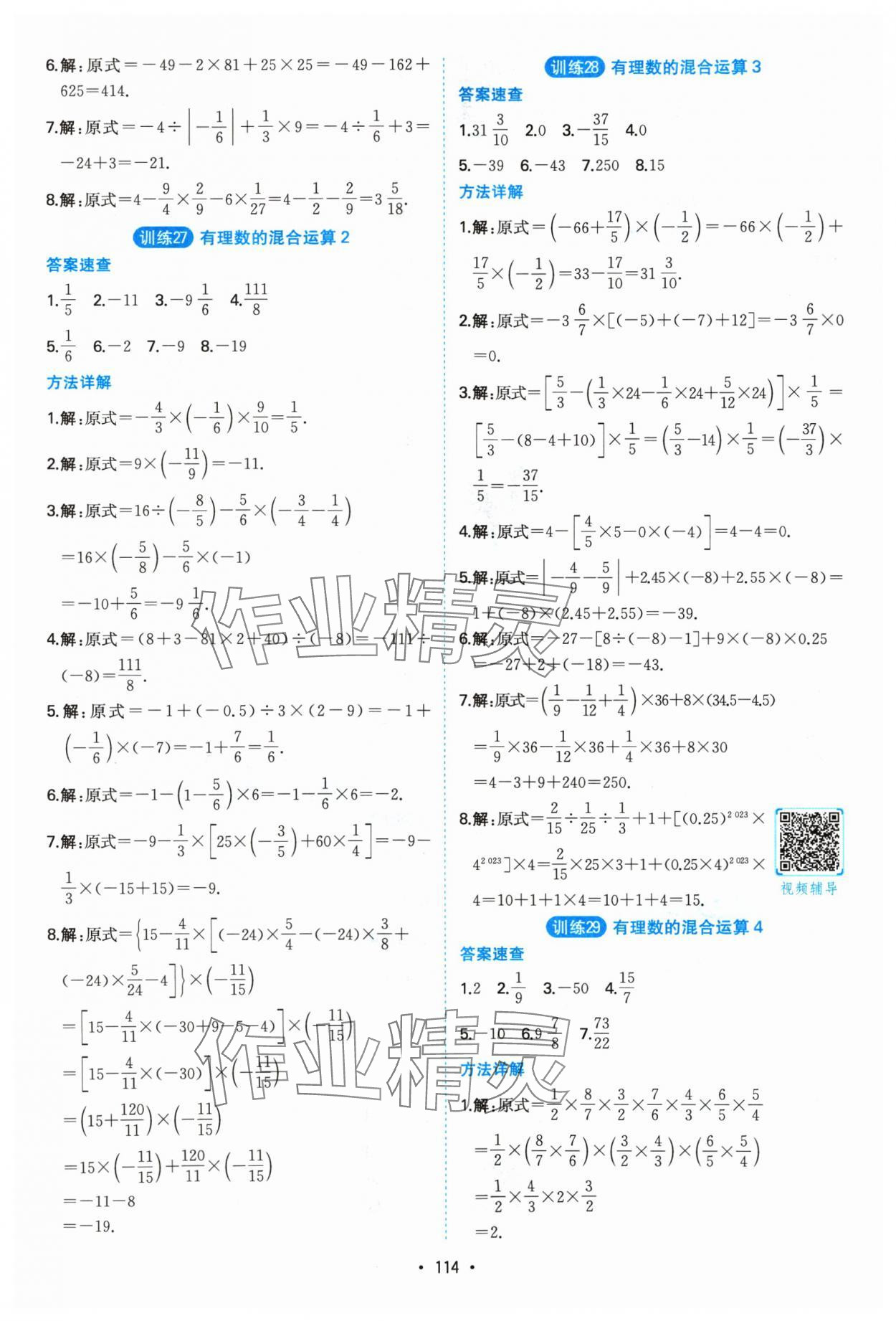 2024年一本計(jì)算題滿分訓(xùn)練七年級(jí)數(shù)學(xué)人教版 參考答案第12頁