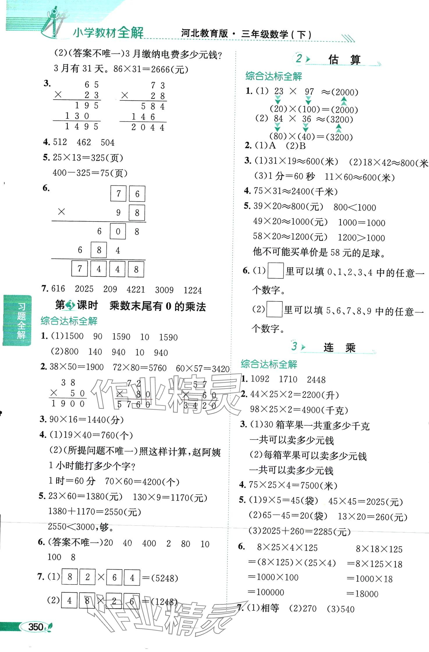 2024年教材全解三年级数学下册冀教版 第3页