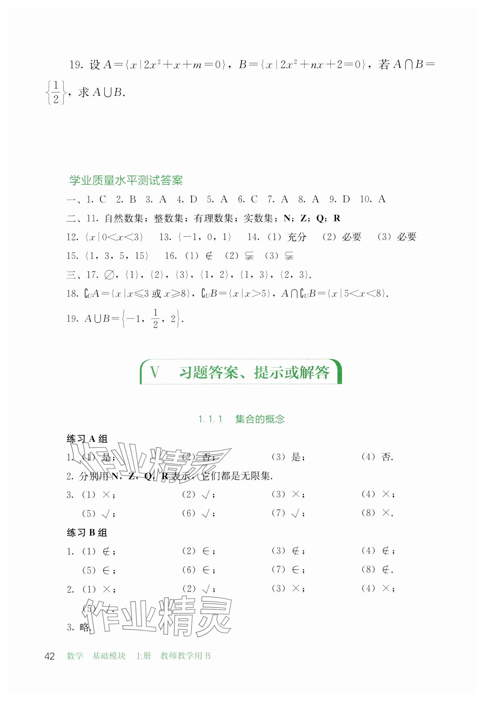 2024年基礎模塊人民教育出版社中職數(shù)學上冊 參考答案第1頁