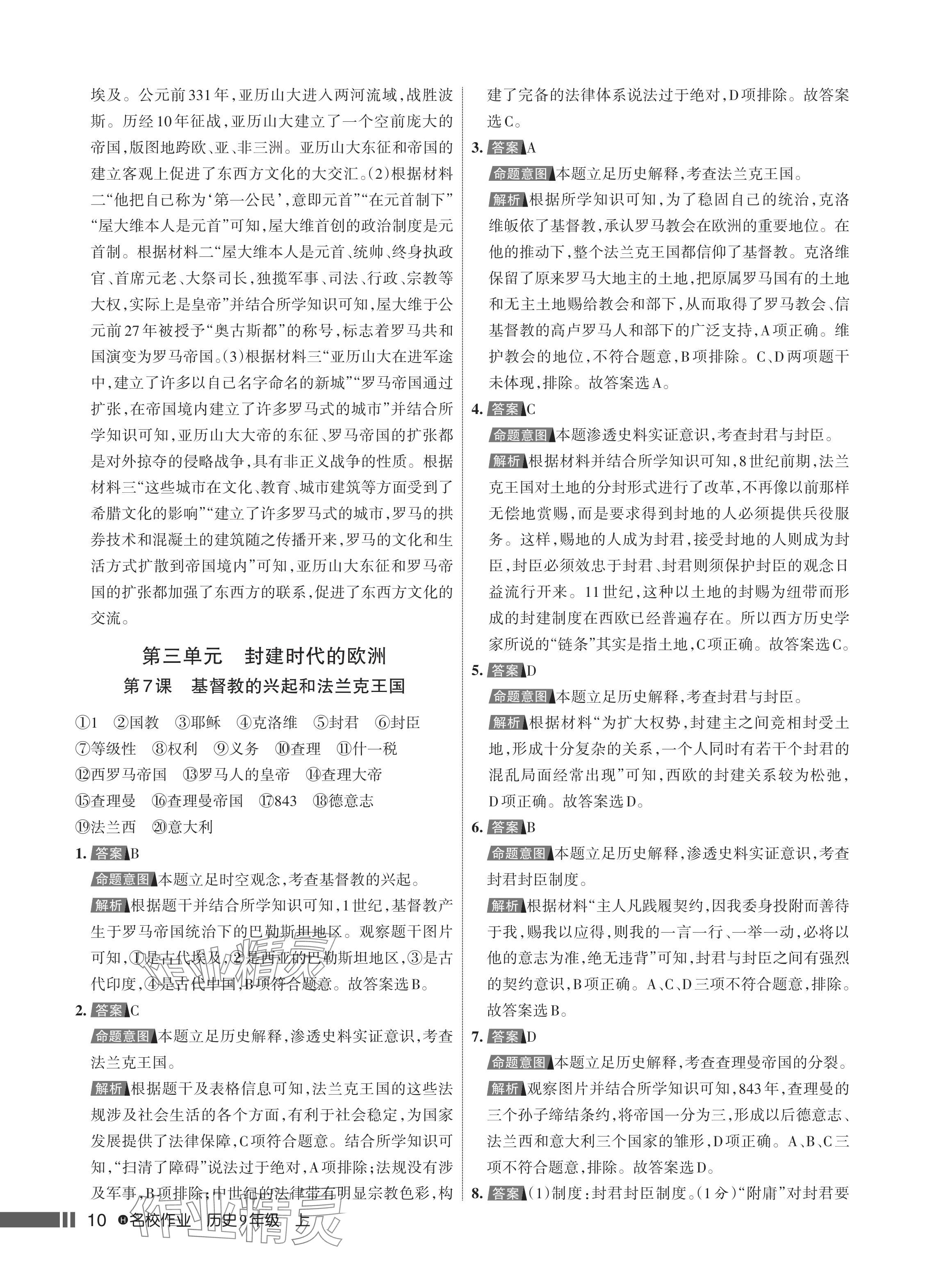 2024年名校作業(yè)九年級歷史上冊人教版湖北專版 參考答案第11頁