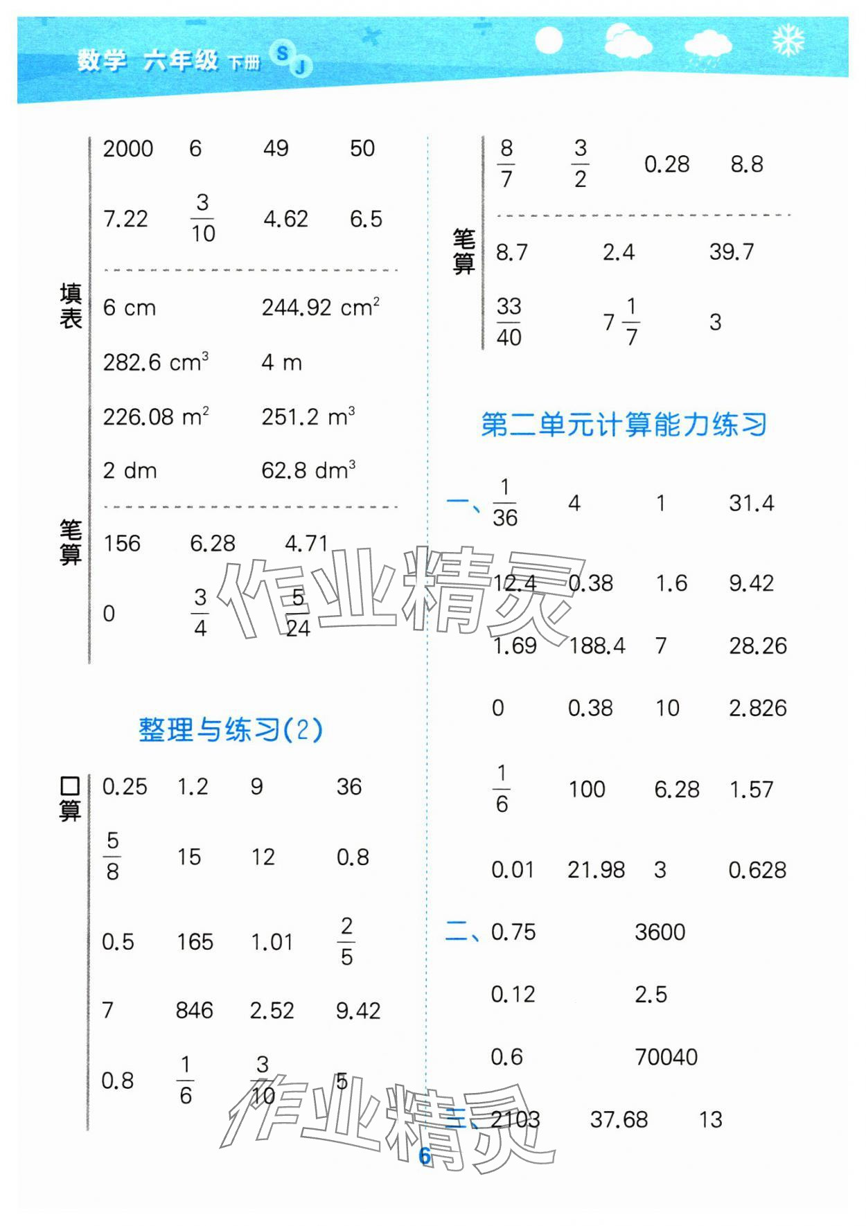 2024年口算大通关六年级数学下册苏教版 参考答案第6页