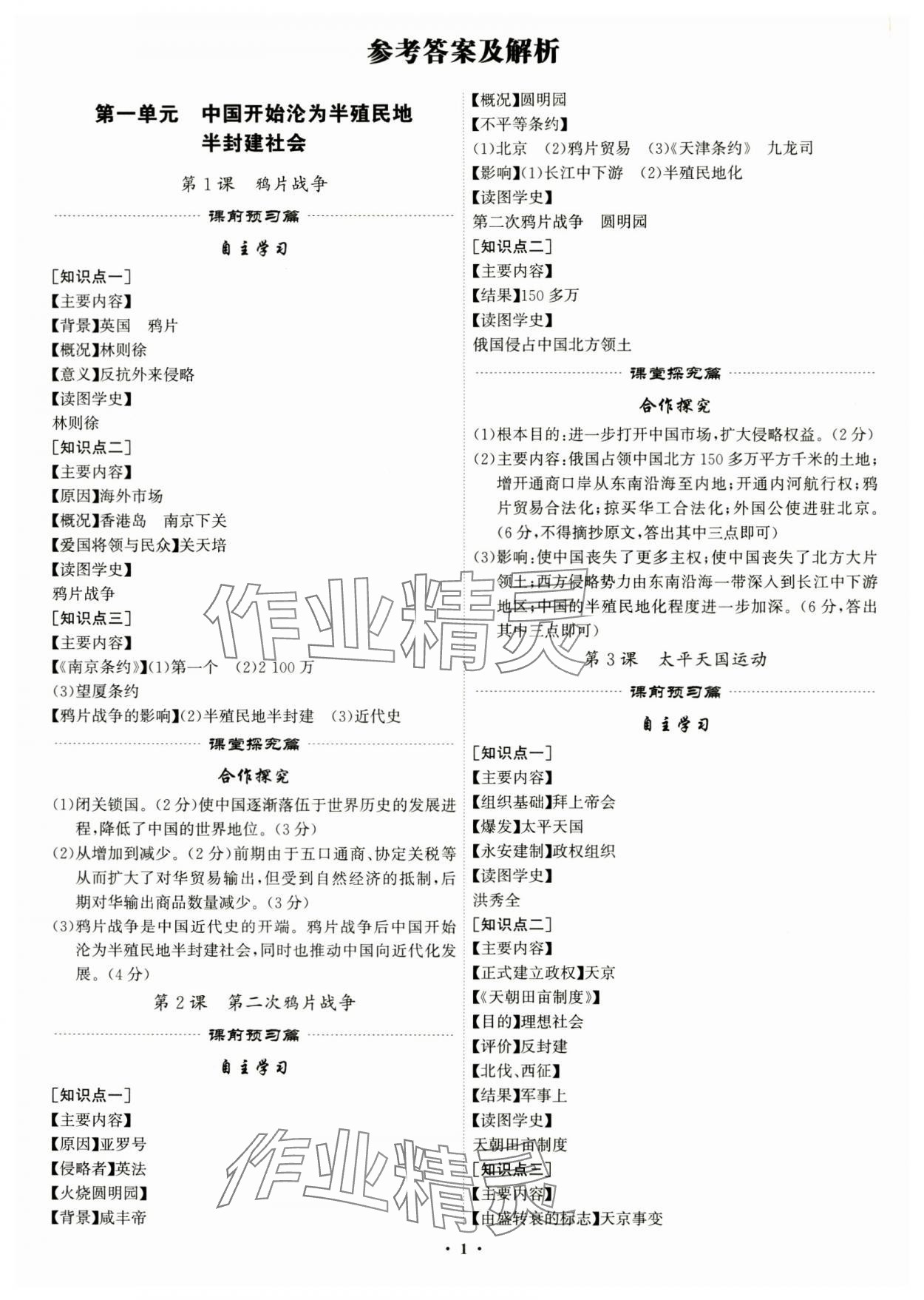 2024年精準同步八年級歷史上冊人教版 第1頁